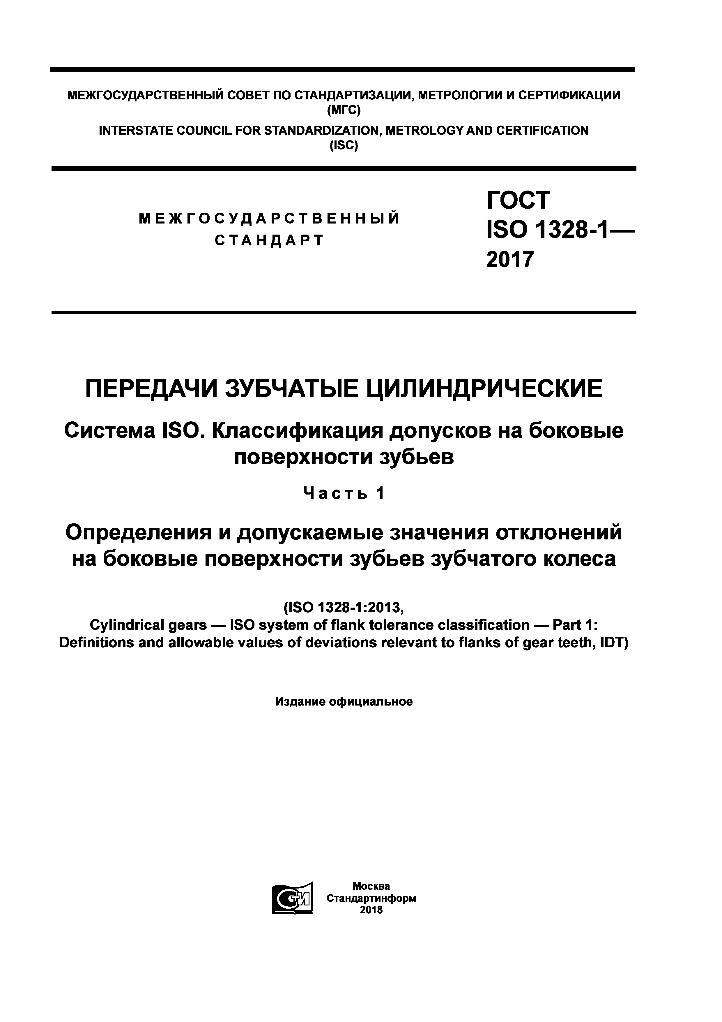 ГОСТ ISO 1328-1-2017