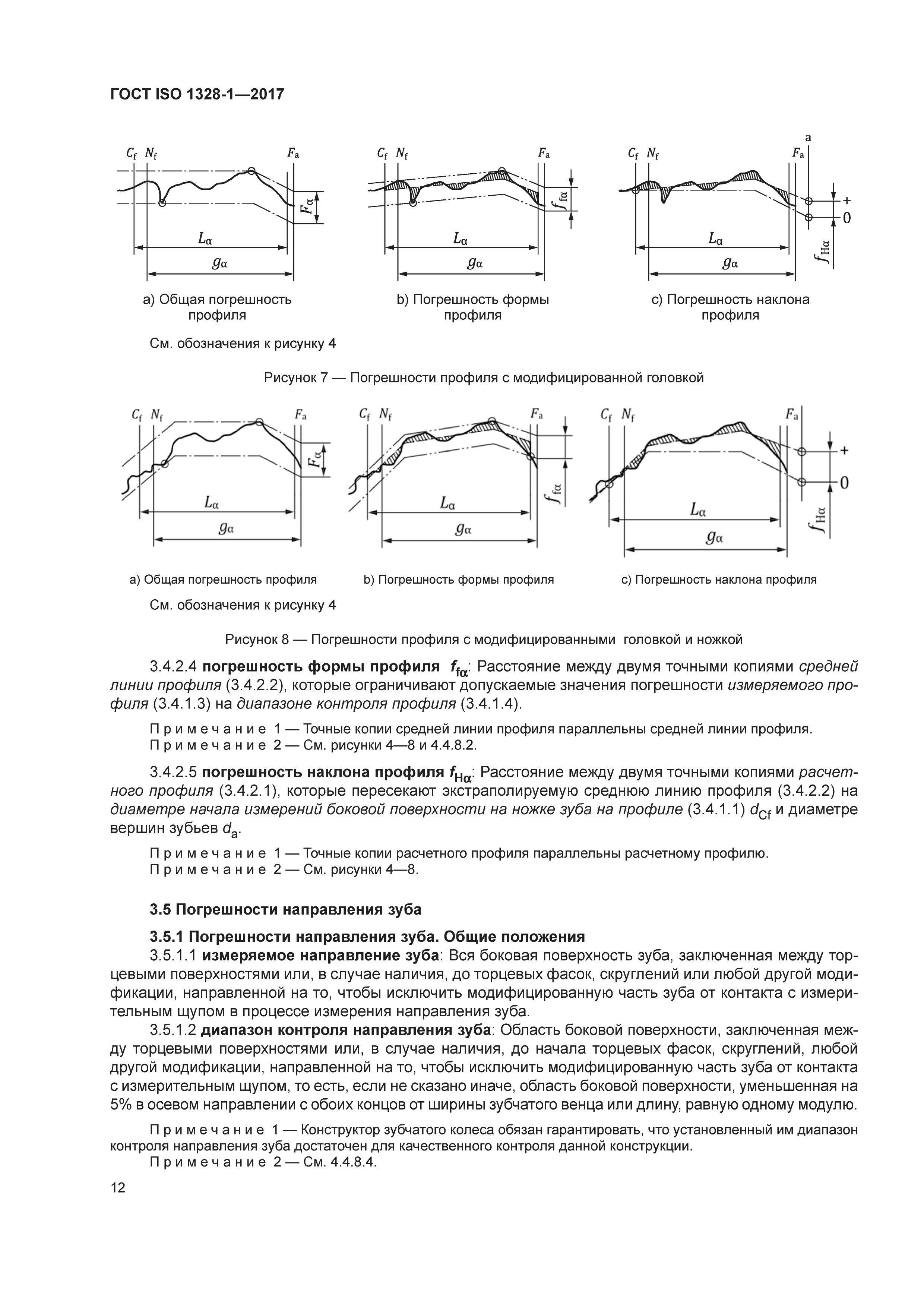 ГОСТ ISO 1328-1-2017