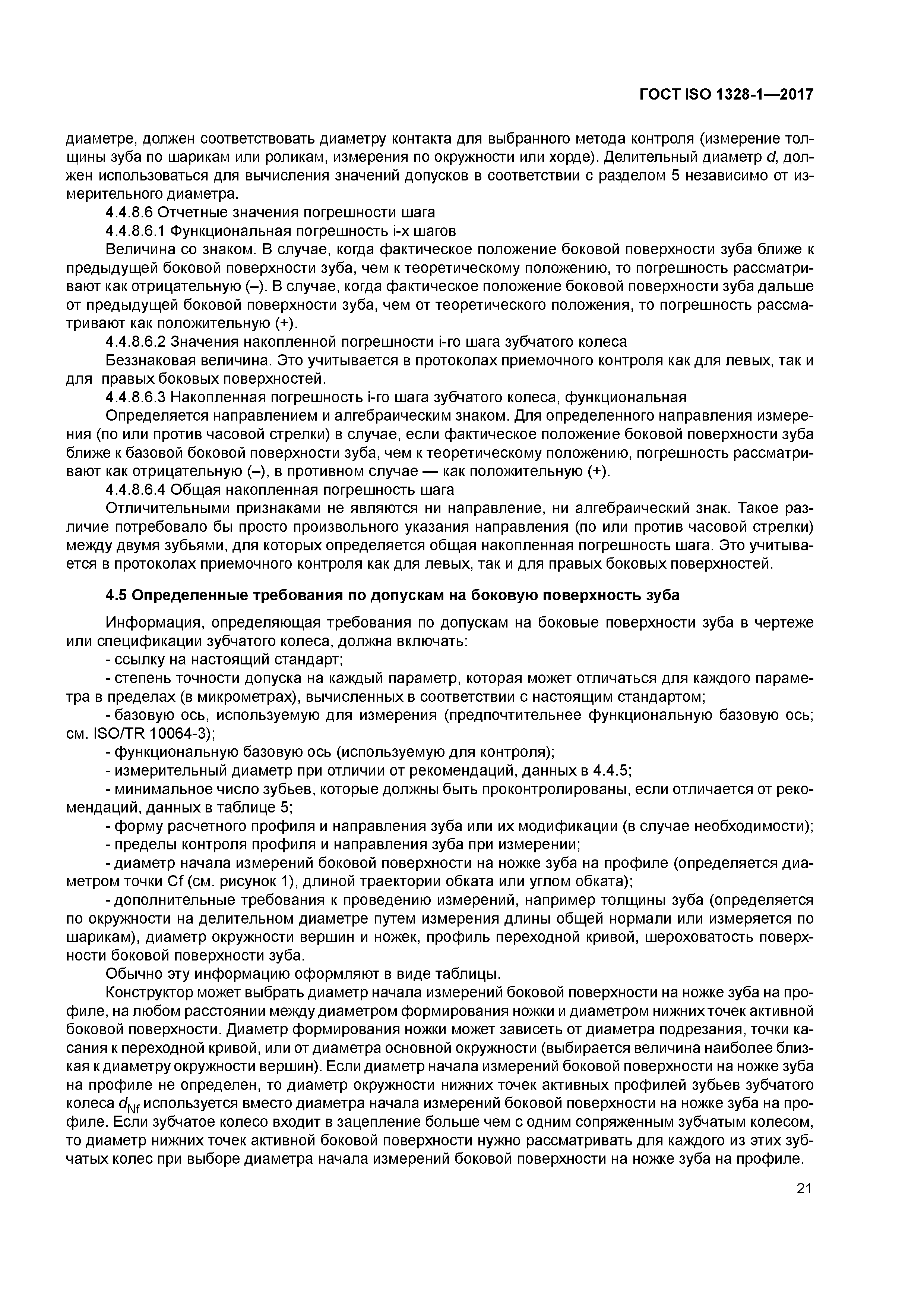 ГОСТ ISO 1328-1-2017