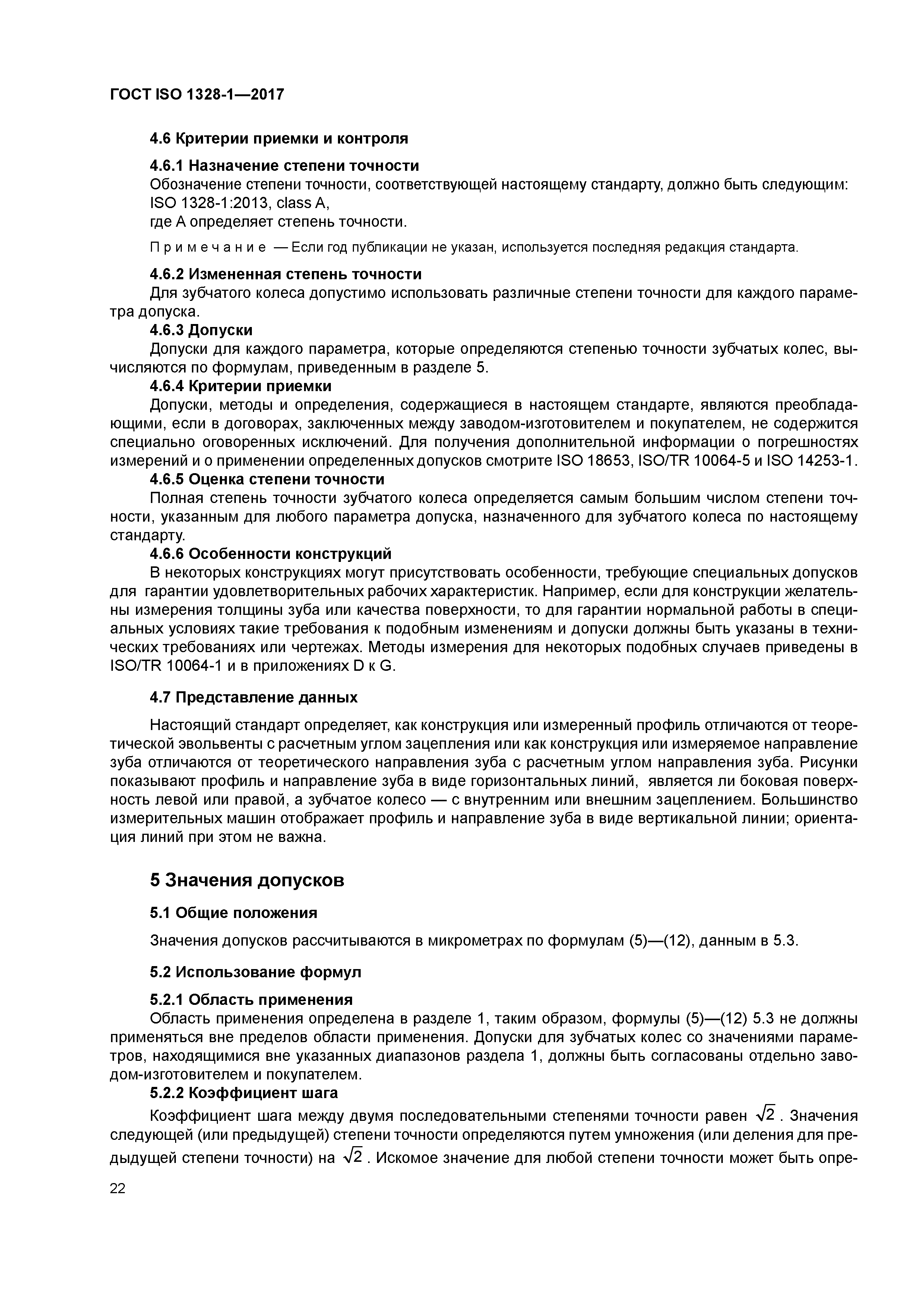 ГОСТ ISO 1328-1-2017