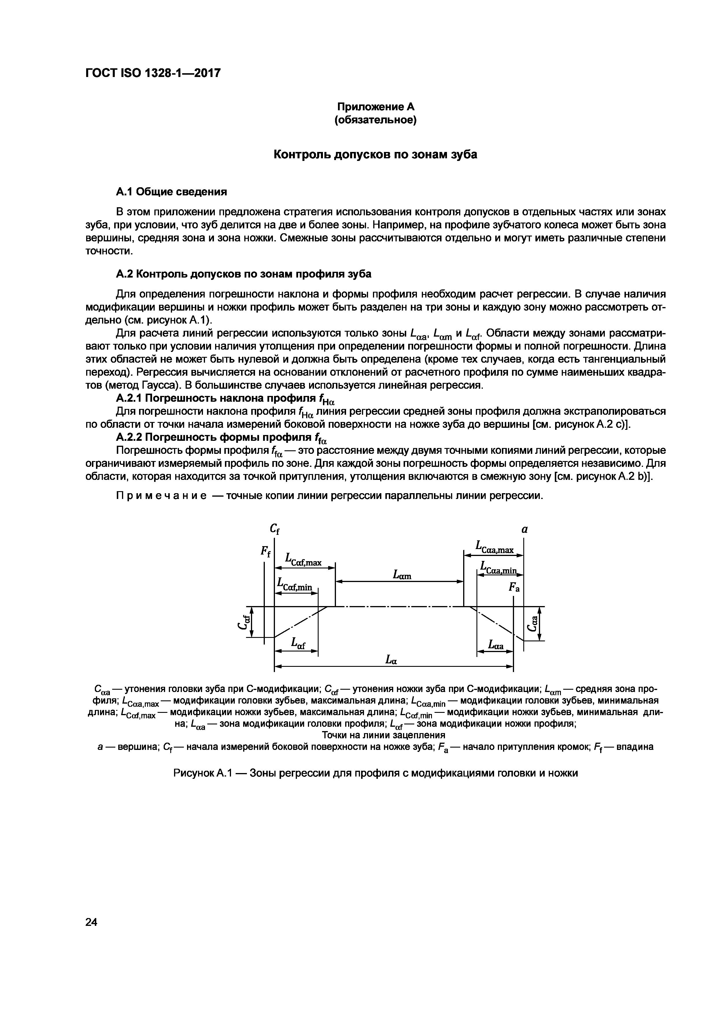 ГОСТ ISO 1328-1-2017