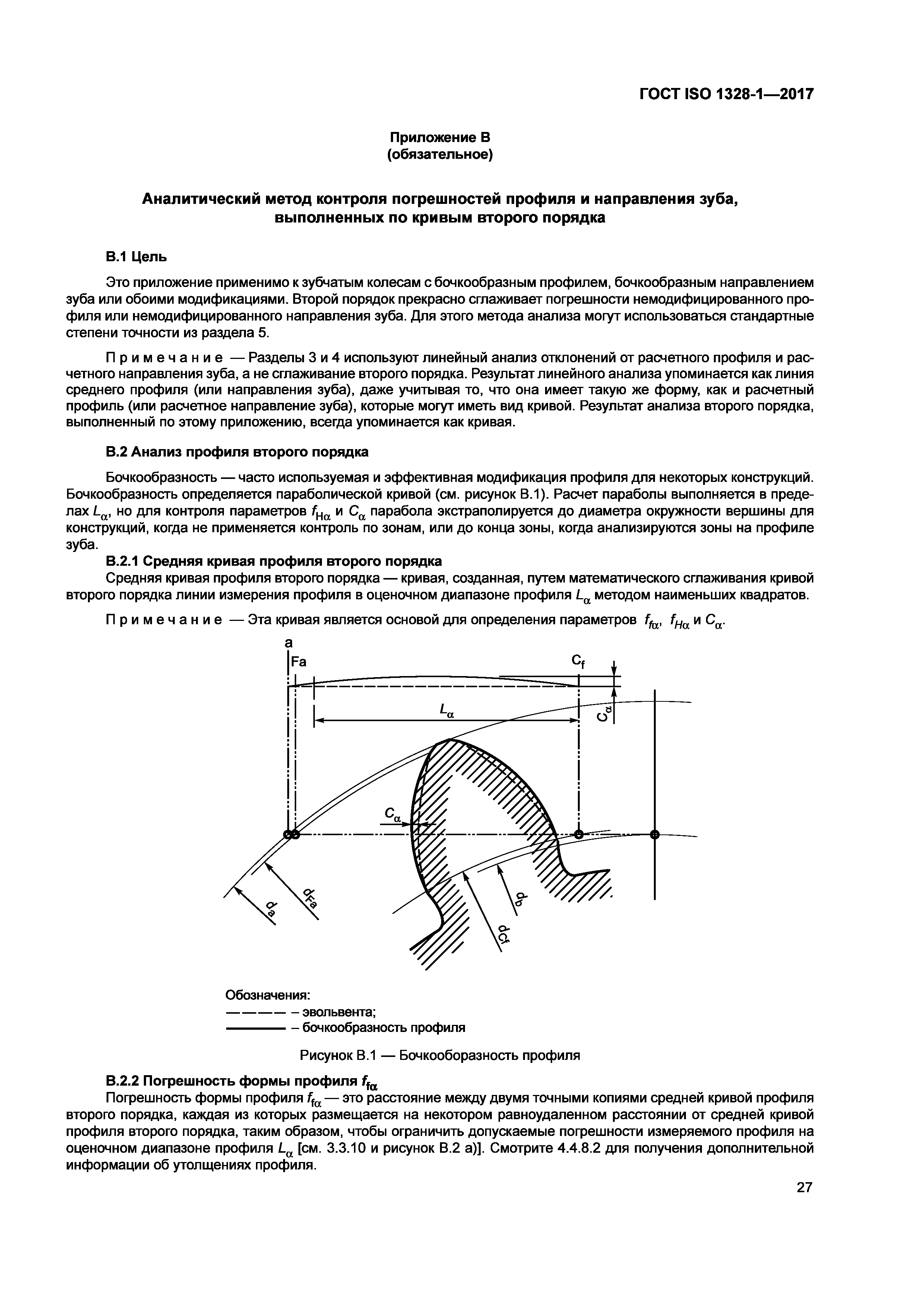 ГОСТ ISO 1328-1-2017