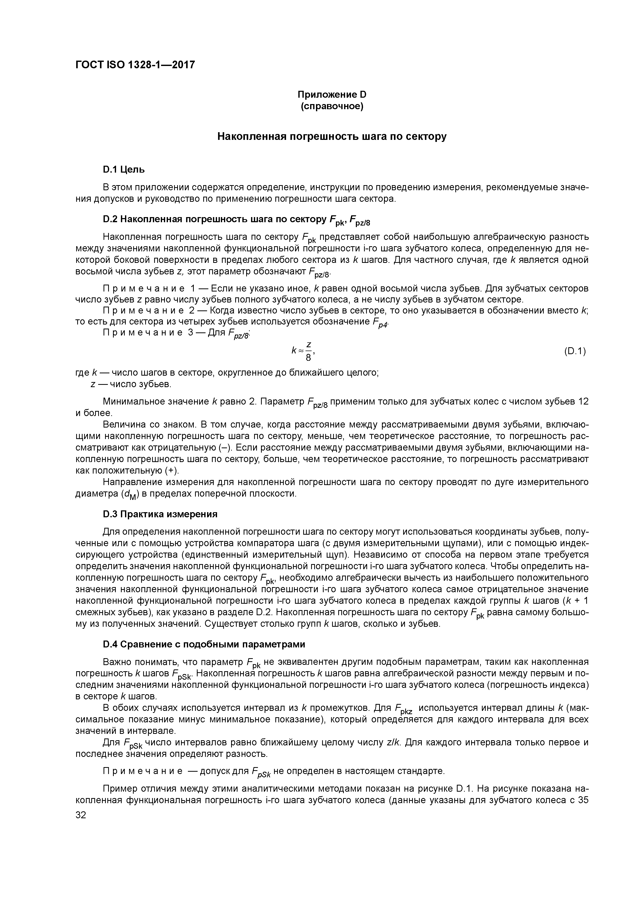 ГОСТ ISO 1328-1-2017