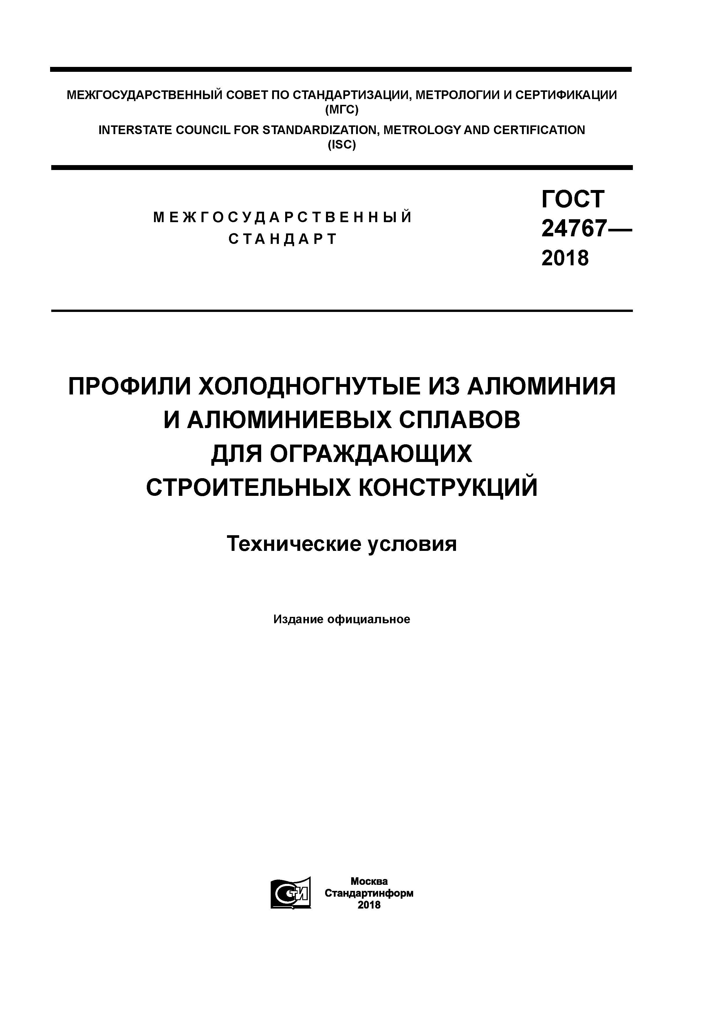 ГОСТ 24767-2018