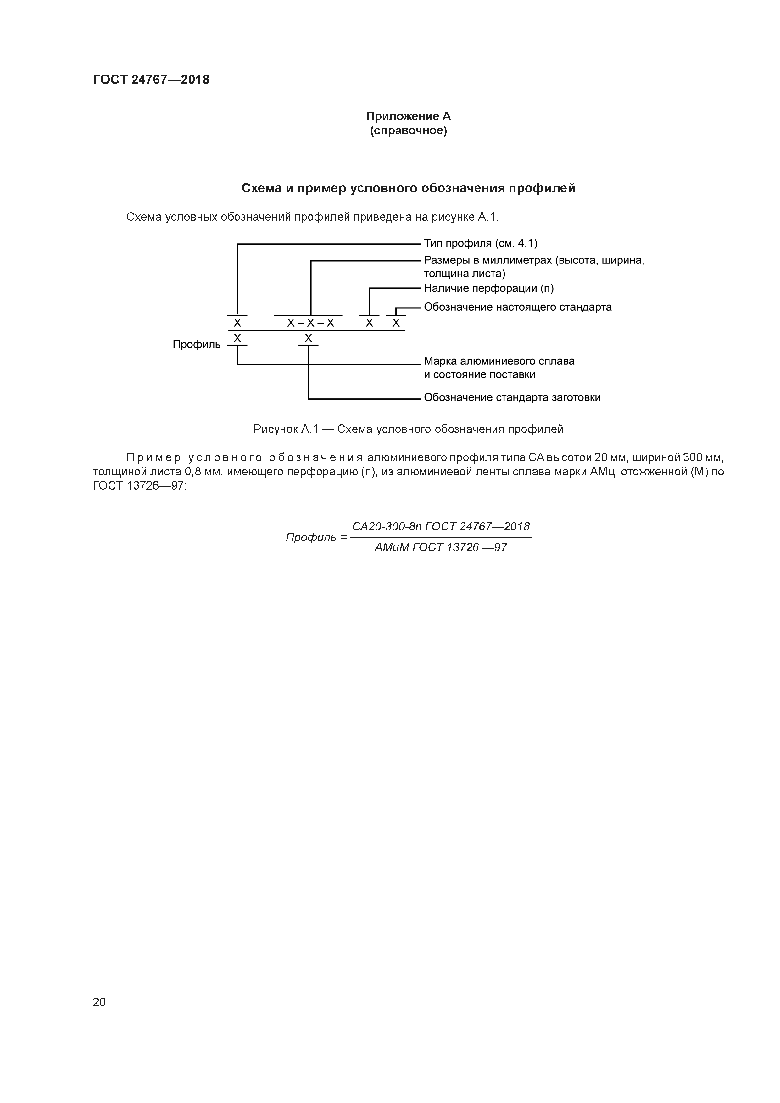 ГОСТ 24767-2018