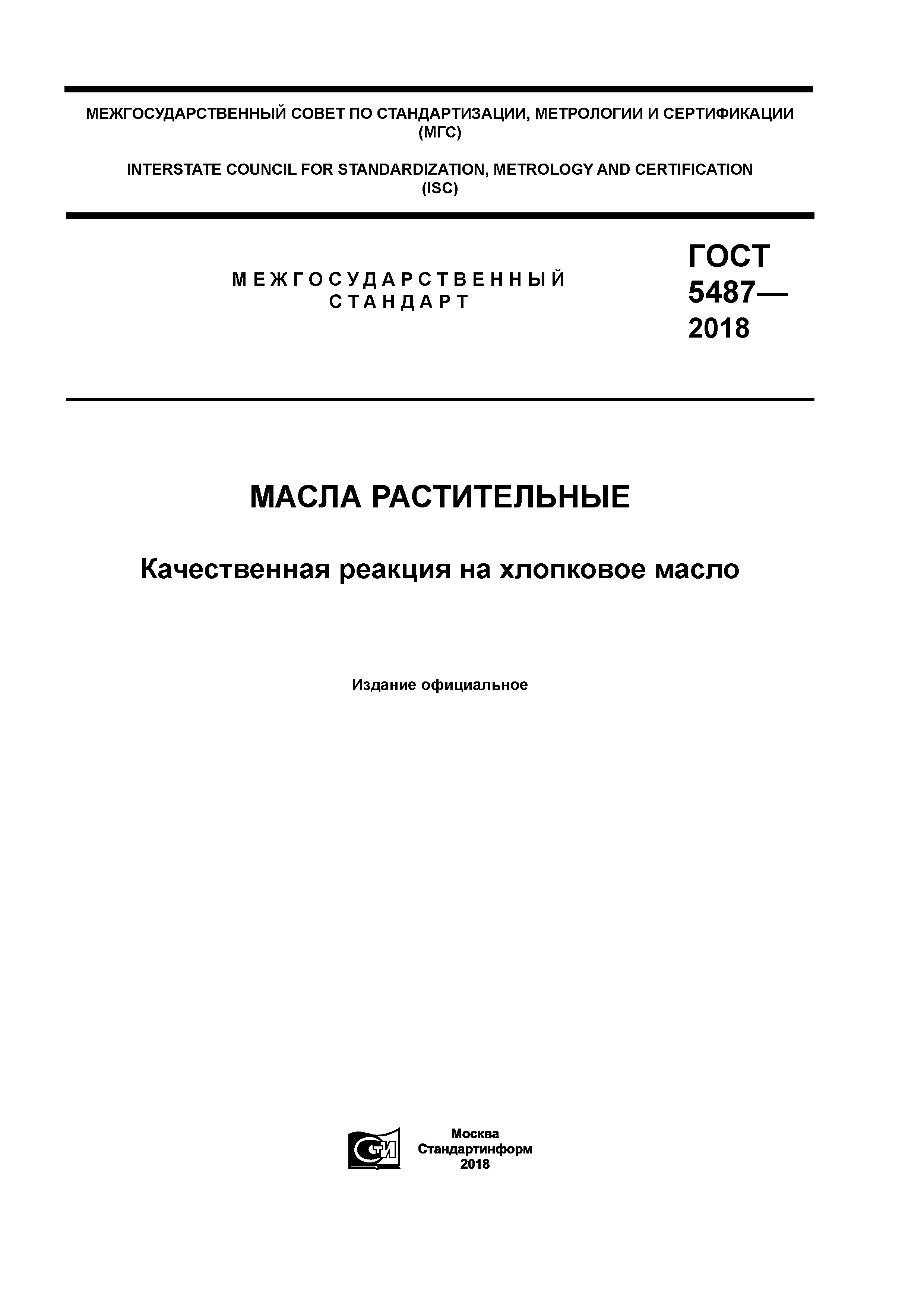 ГОСТ 5487-2018