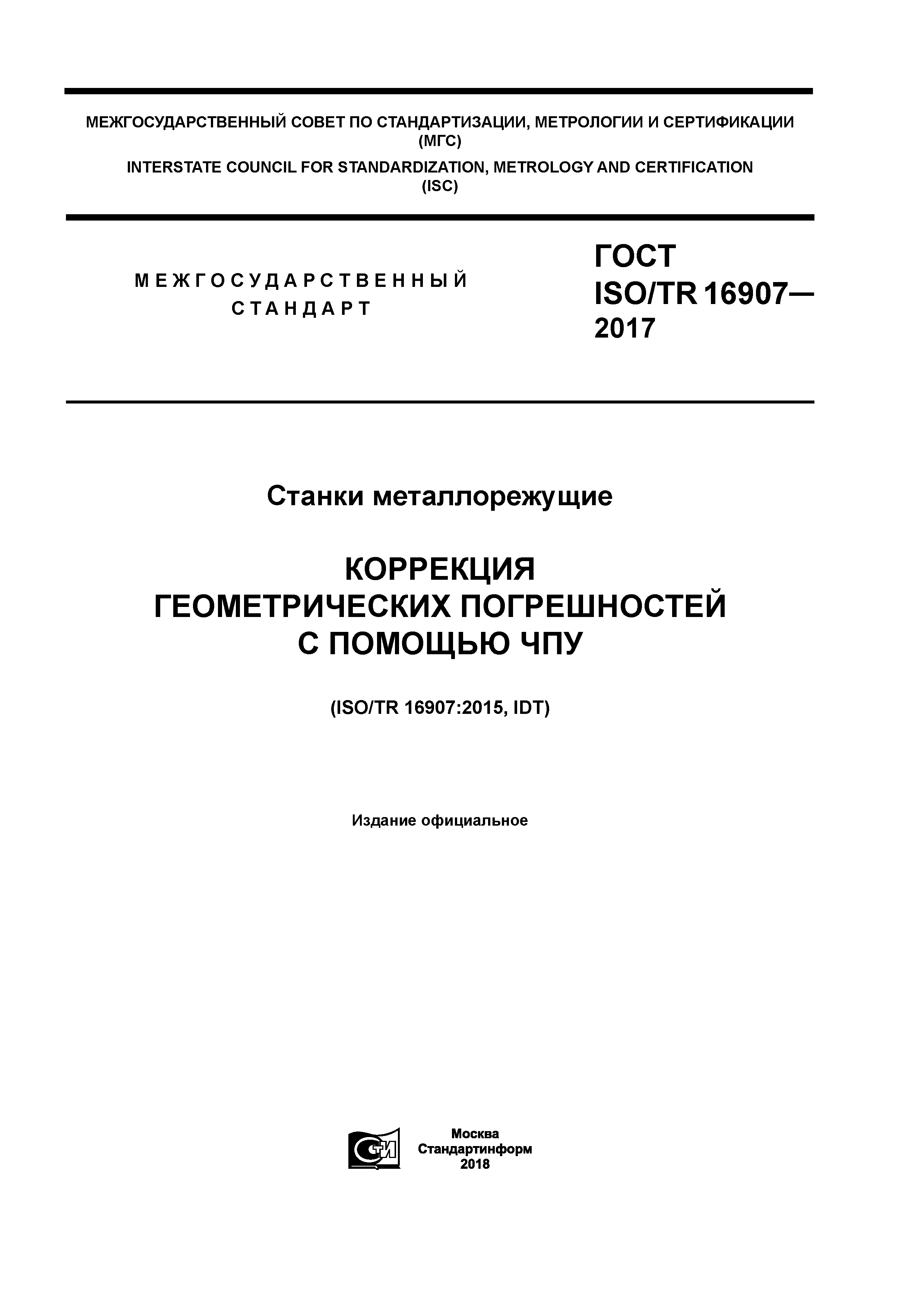 ГОСТ ISO/TR 16907-2017