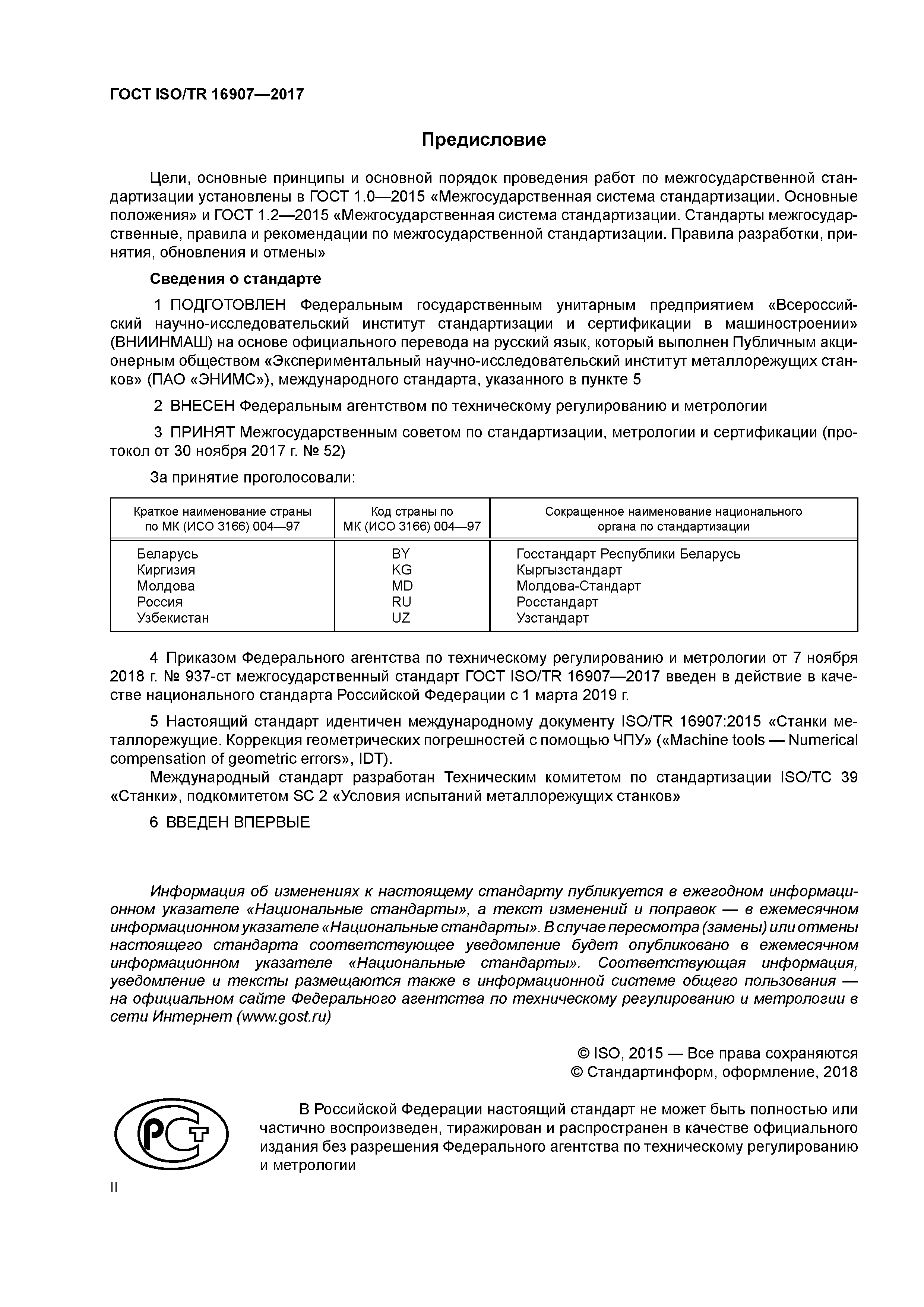 ГОСТ ISO/TR 16907-2017