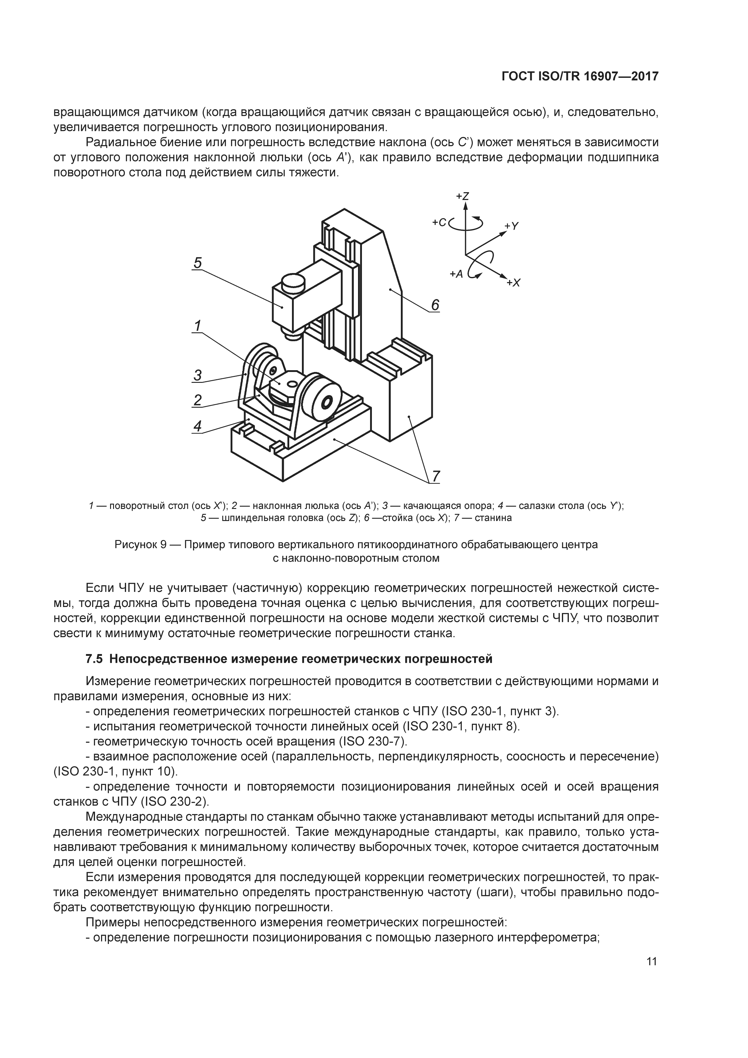 ГОСТ ISO/TR 16907-2017