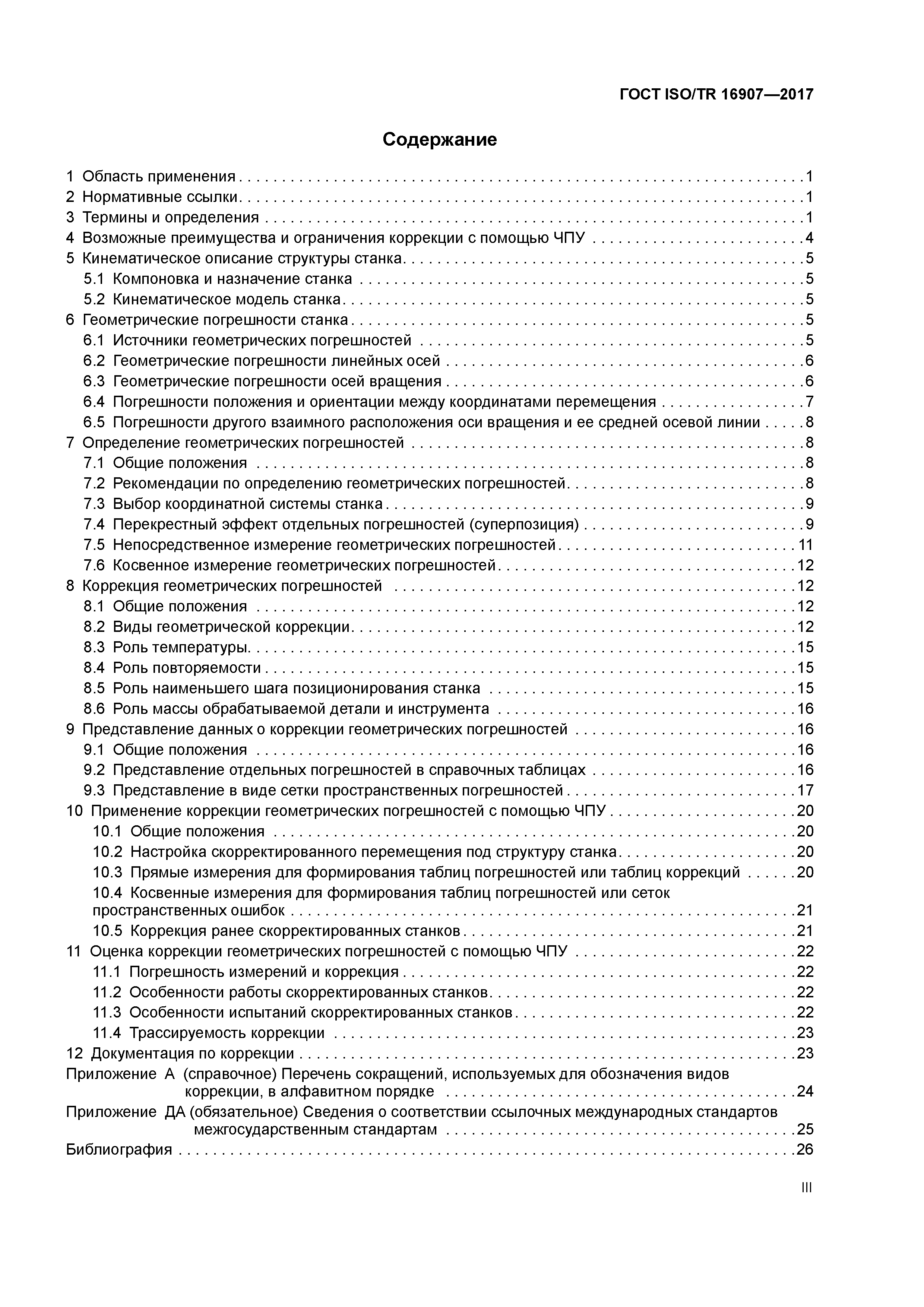 ГОСТ ISO/TR 16907-2017