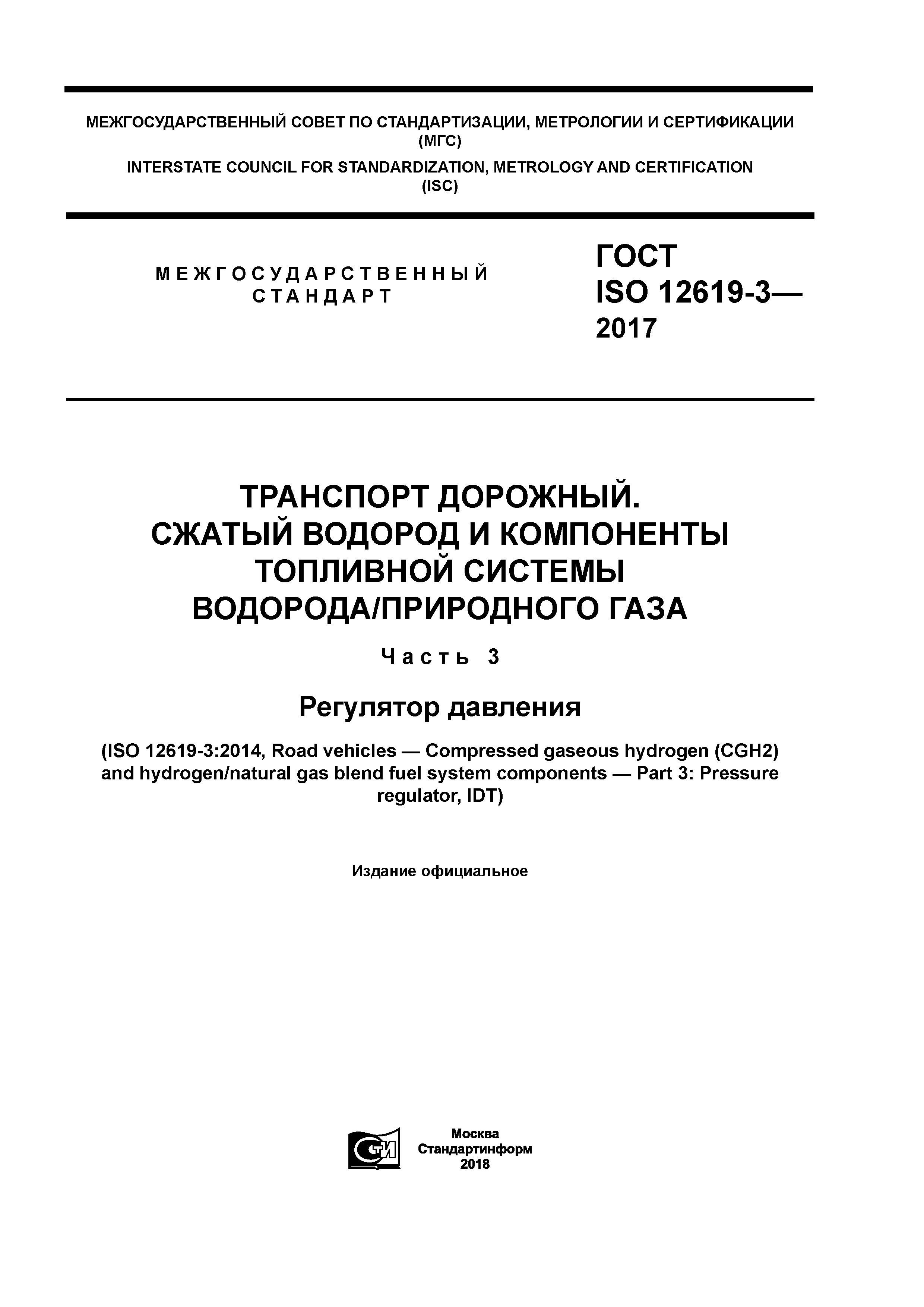 ГОСТ ISO 12619-3-2017