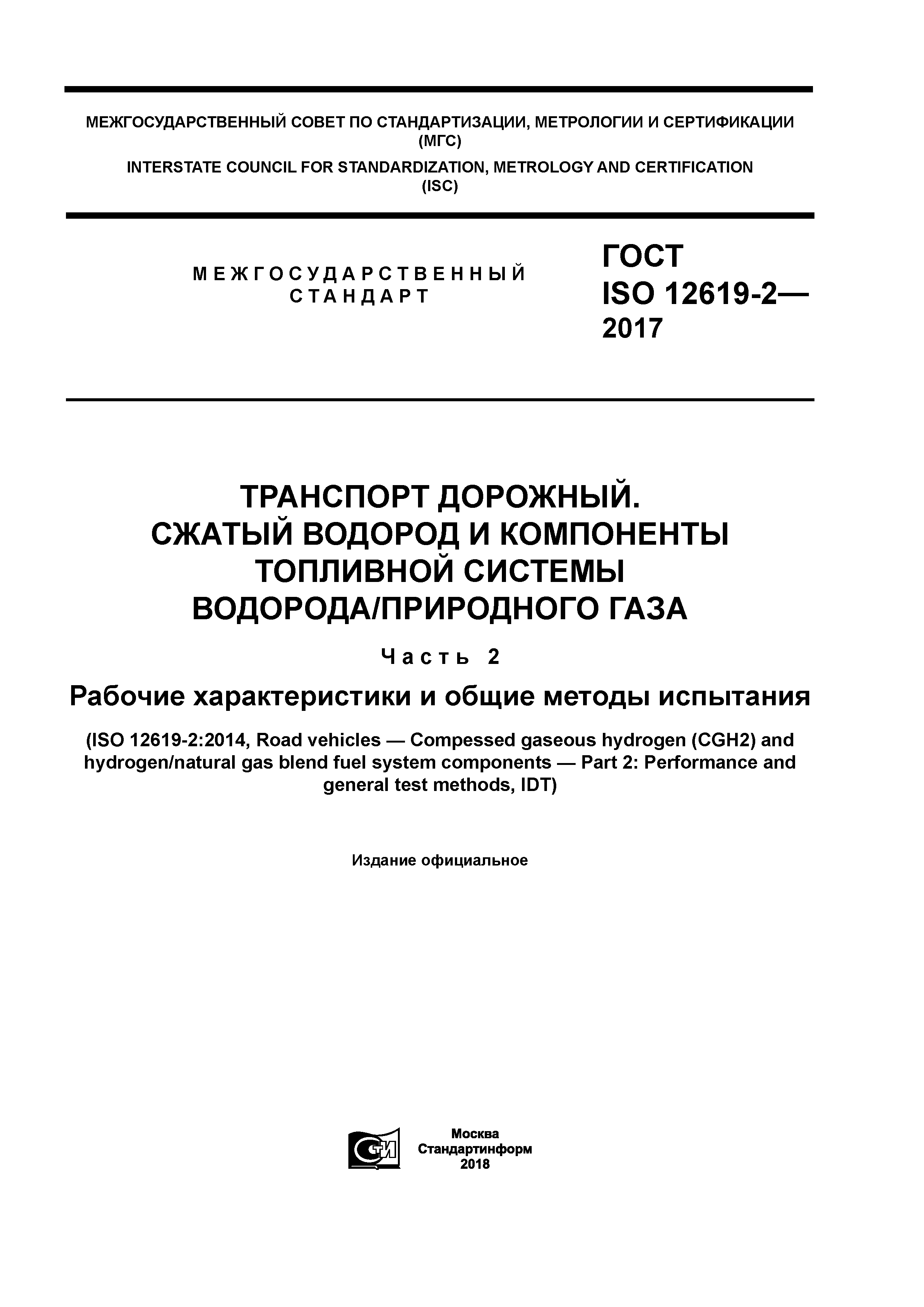 ГОСТ ISO 12619-2-2017