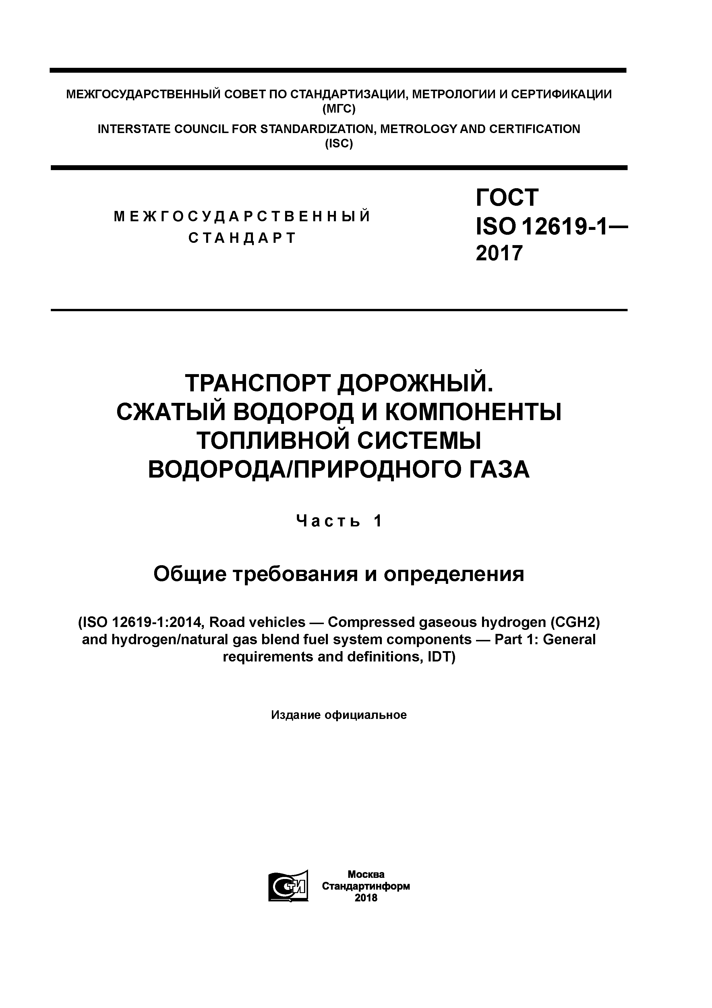 Скачать ГОСТ ISO 12619-1-2017 Транспорт дорожный. Сжатый водород и  компоненты топливной системы водорода/природного газа. Часть 1. Общие  требования и определения