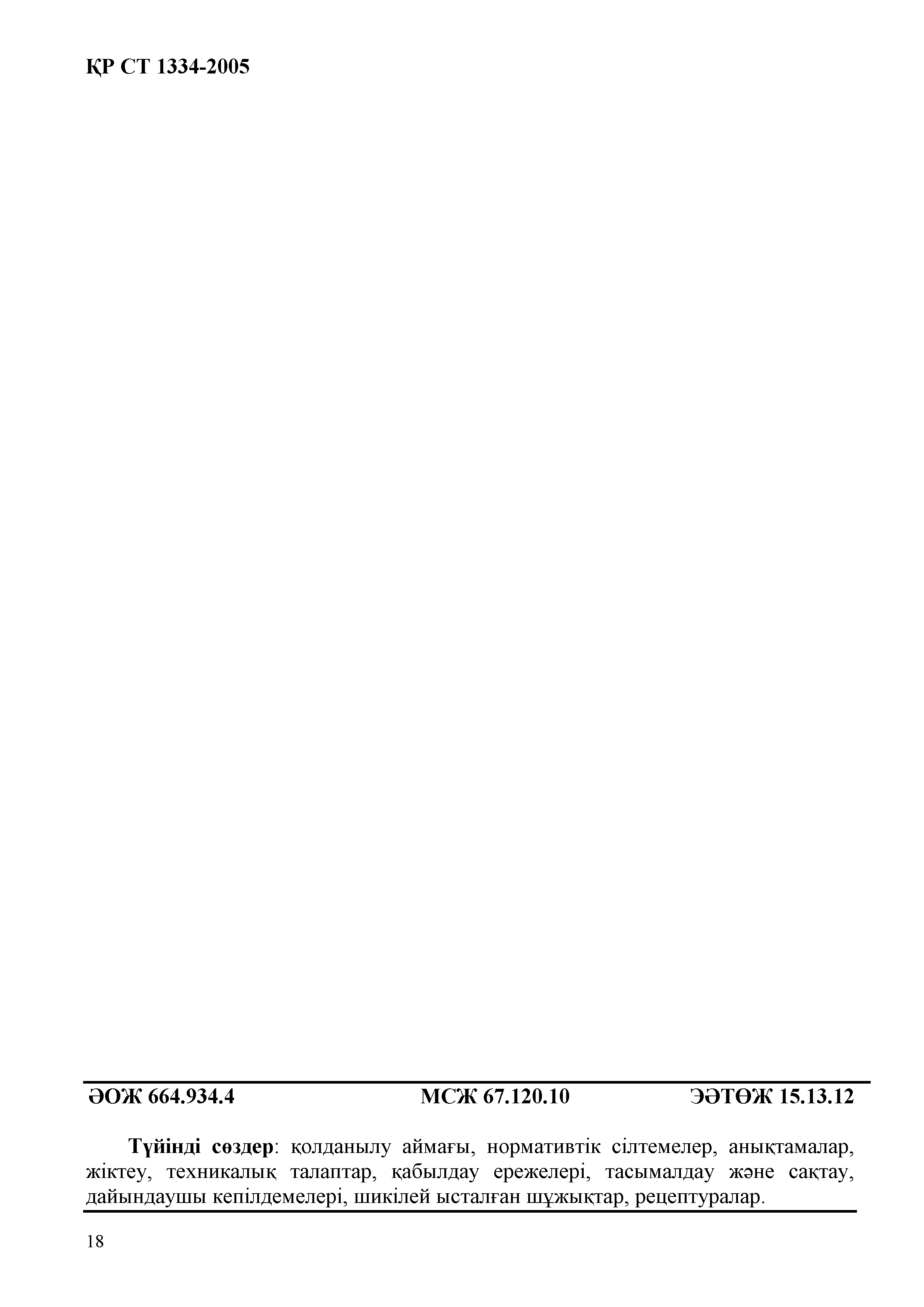 СТ РК 1334-2005