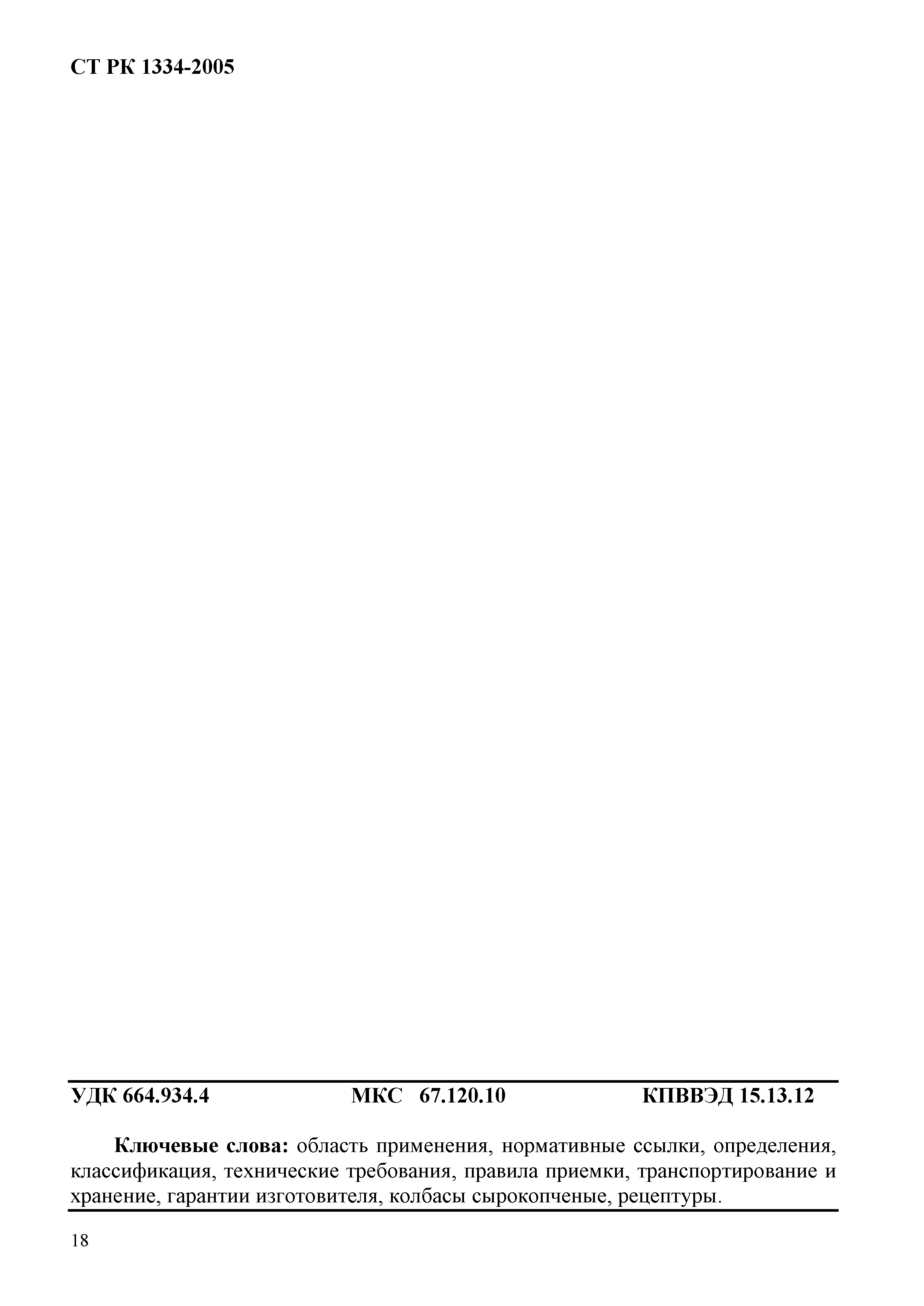 СТ РК 1334-2005