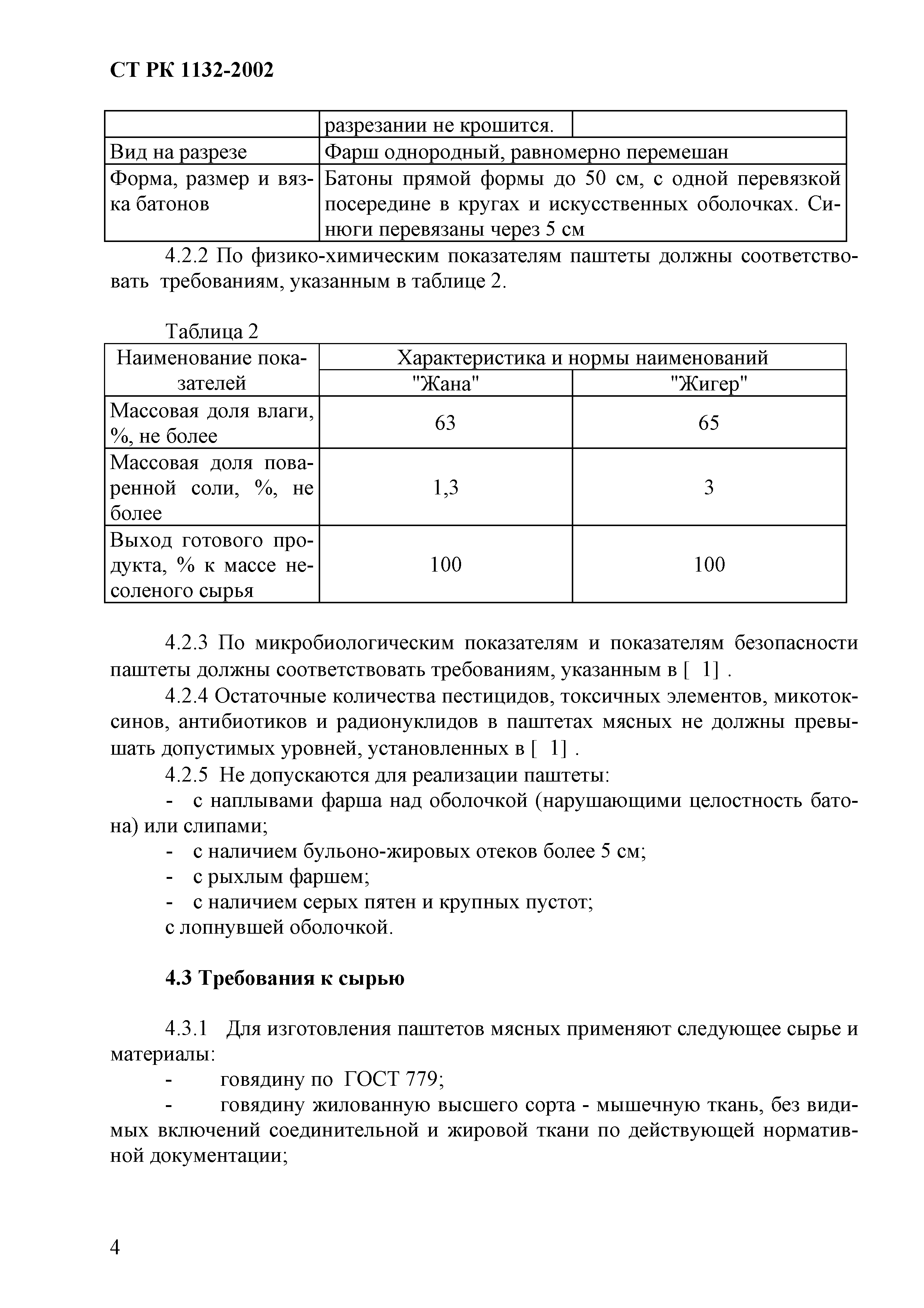 СТ РК 1132-2002