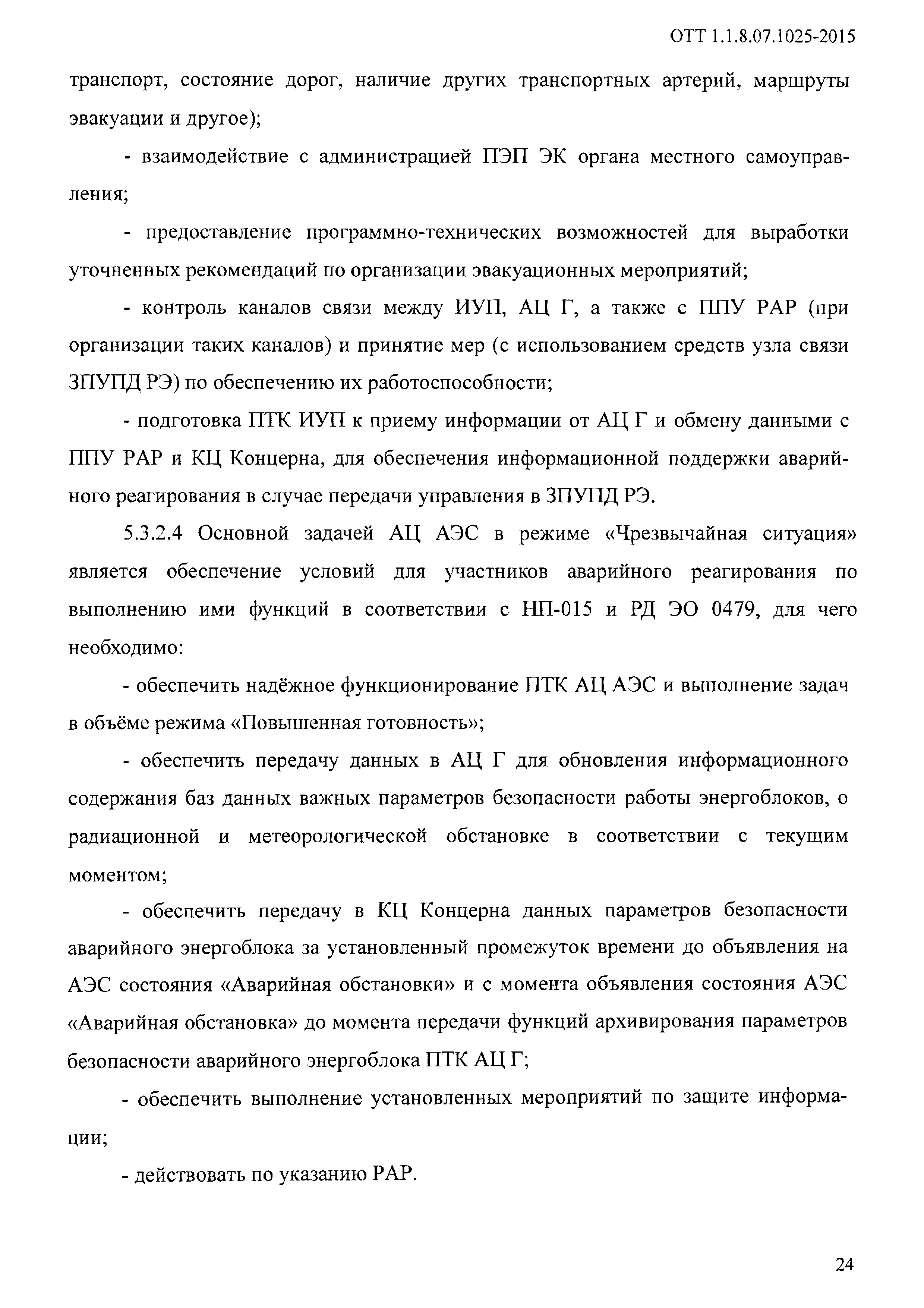 ОТТ 1.1.8.07.1025-2015