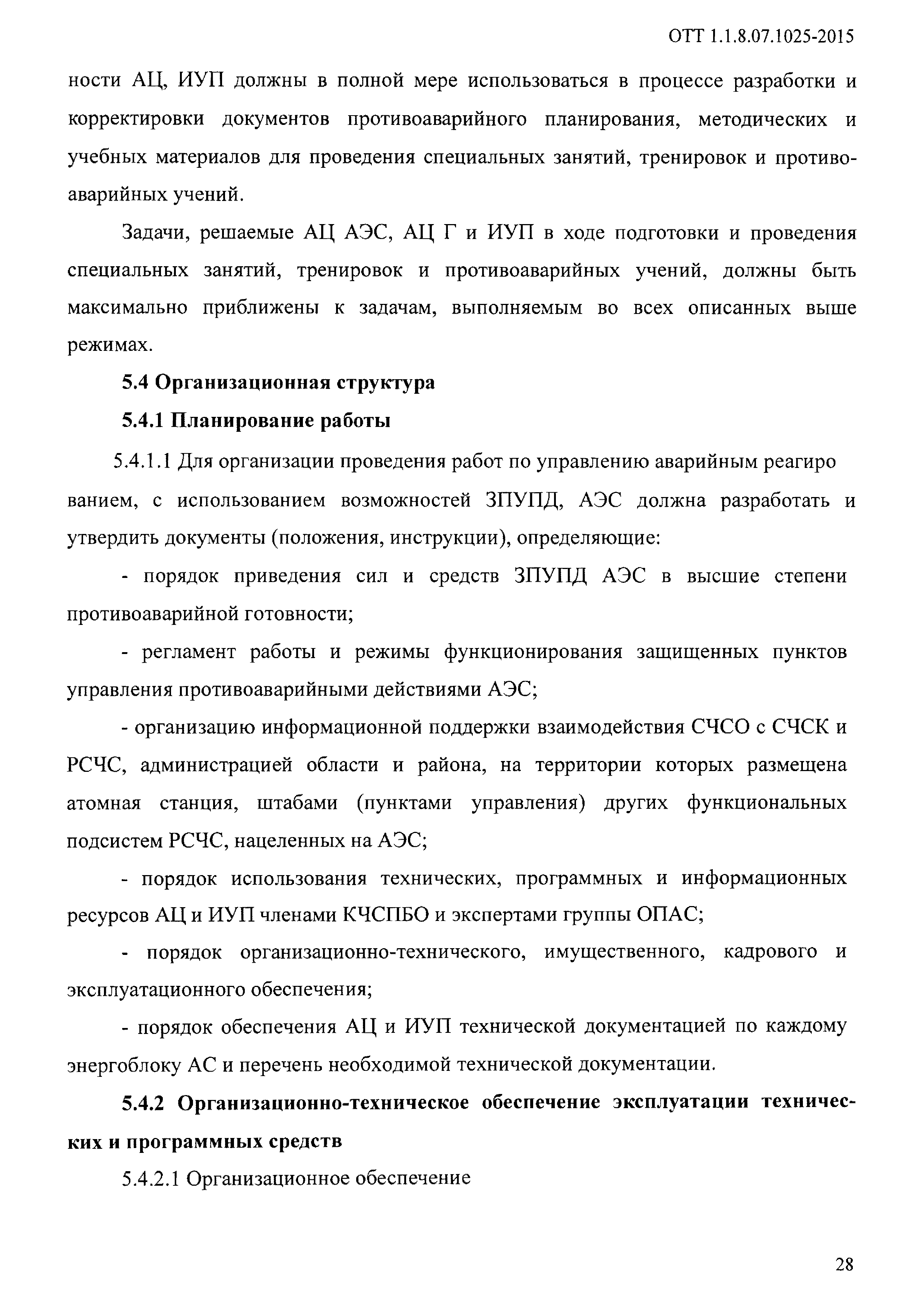 ОТТ 1.1.8.07.1025-2015