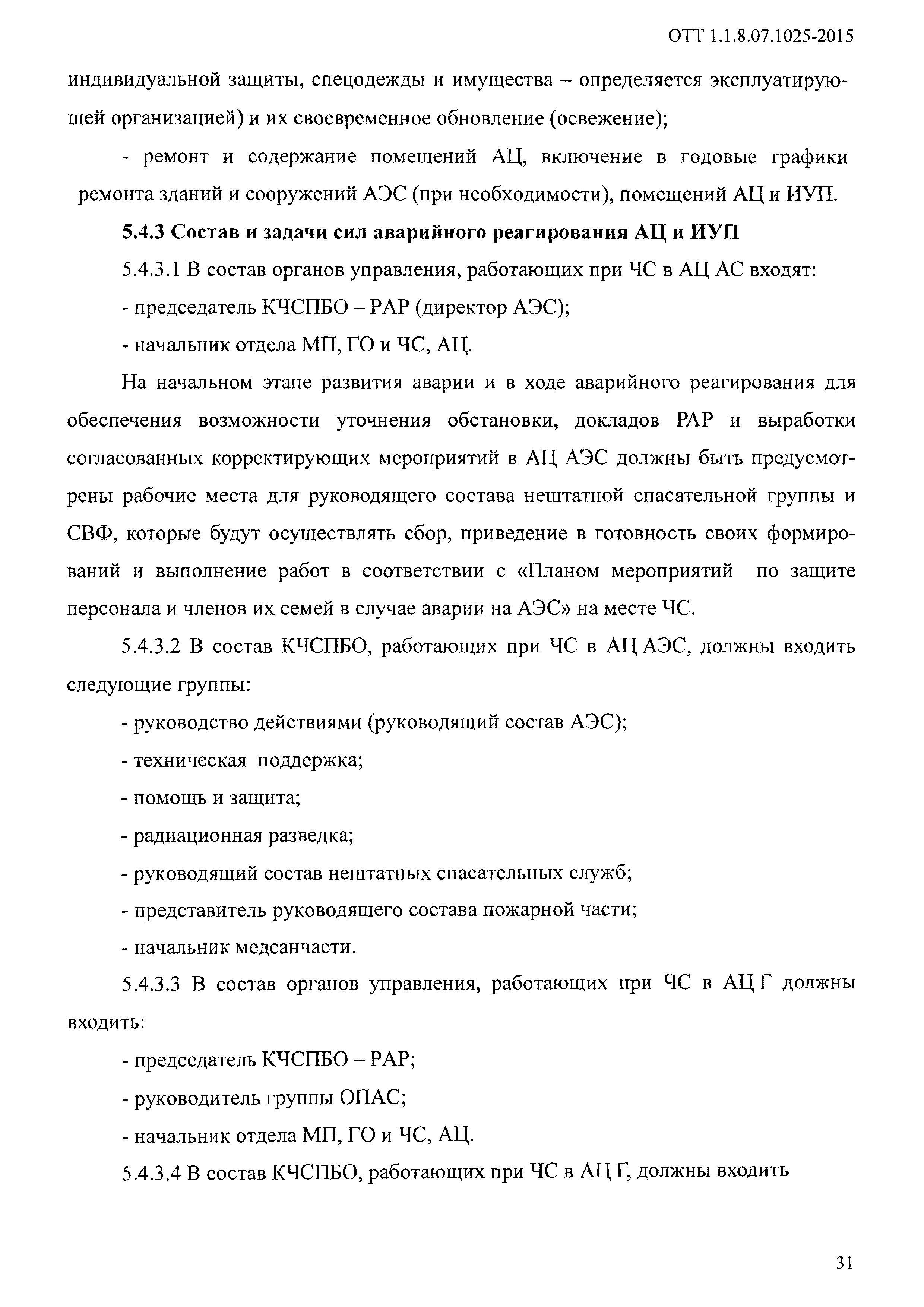 ОТТ 1.1.8.07.1025-2015