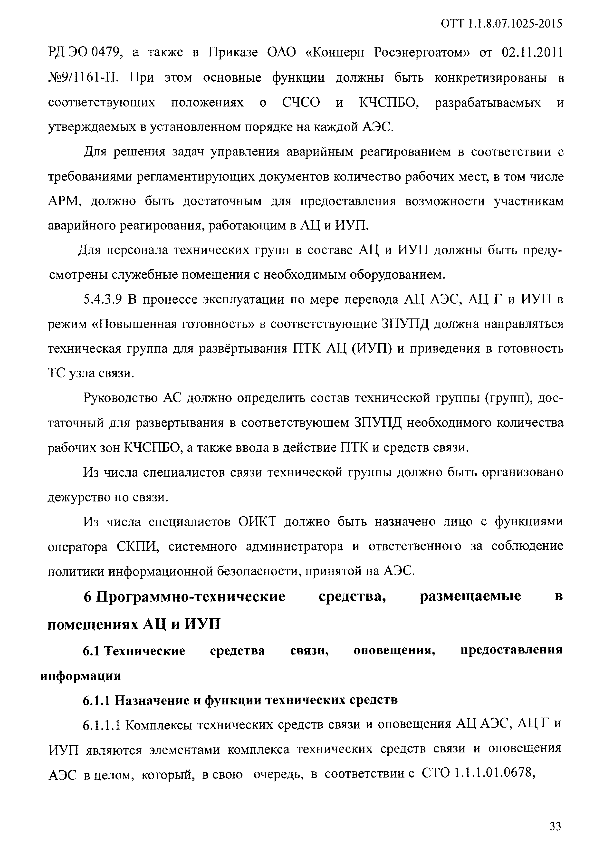 ОТТ 1.1.8.07.1025-2015