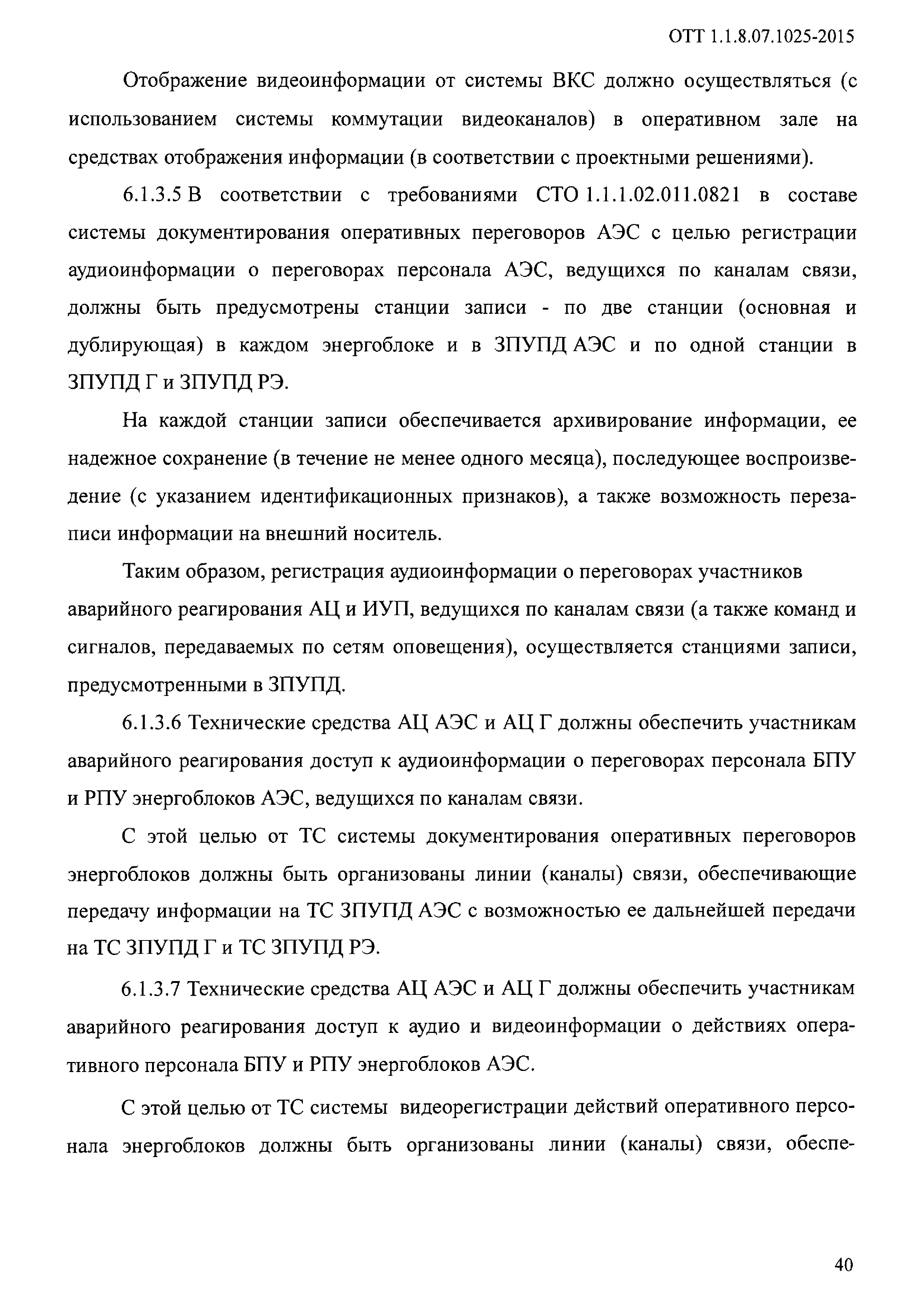 ОТТ 1.1.8.07.1025-2015