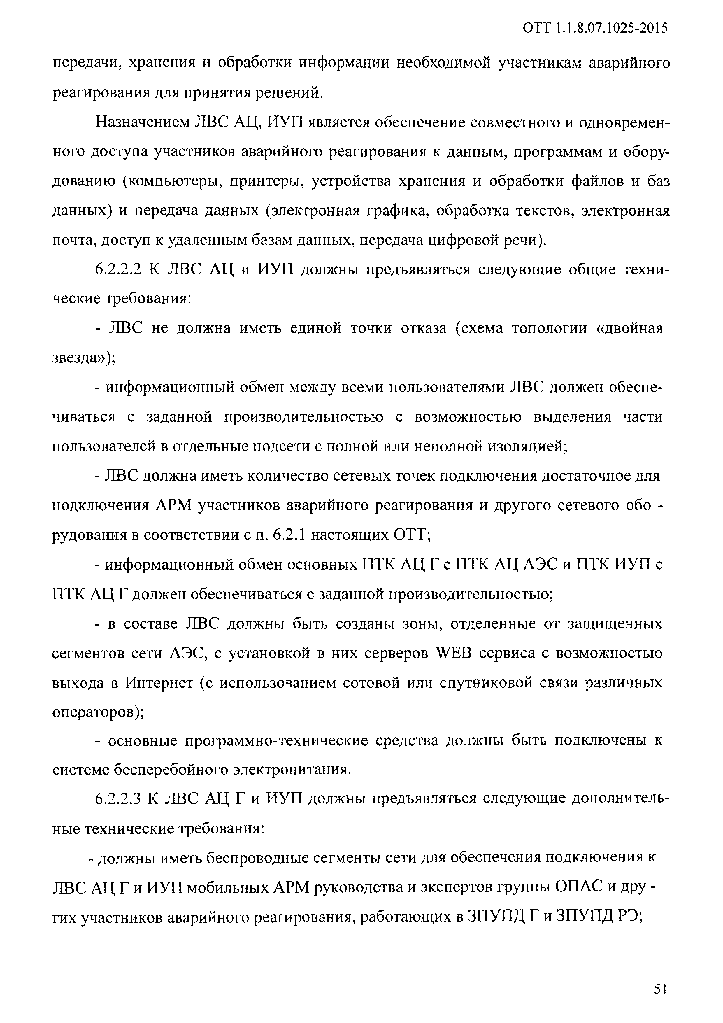 ОТТ 1.1.8.07.1025-2015