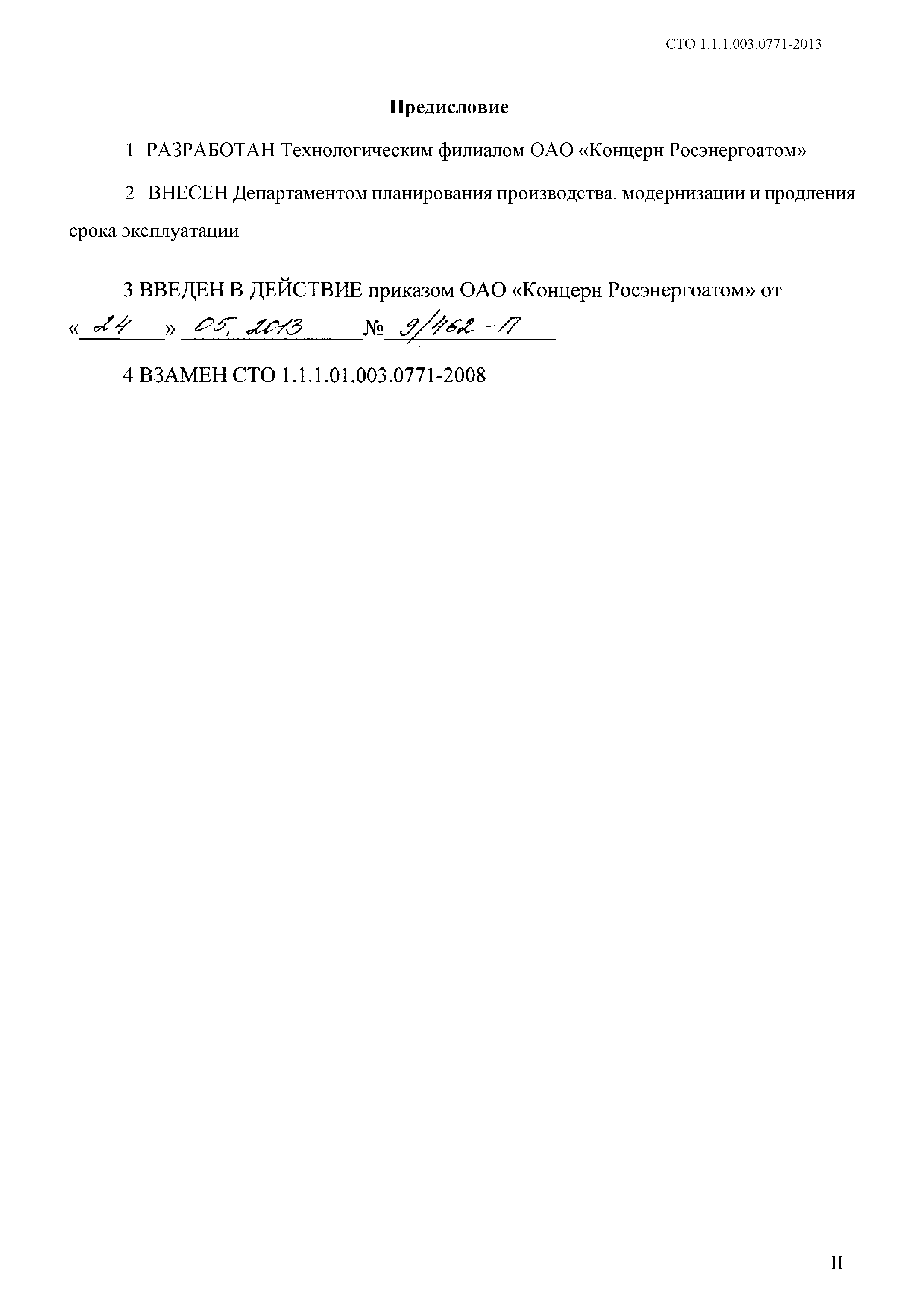 СТО 1.1.1.01.003.0771-2013