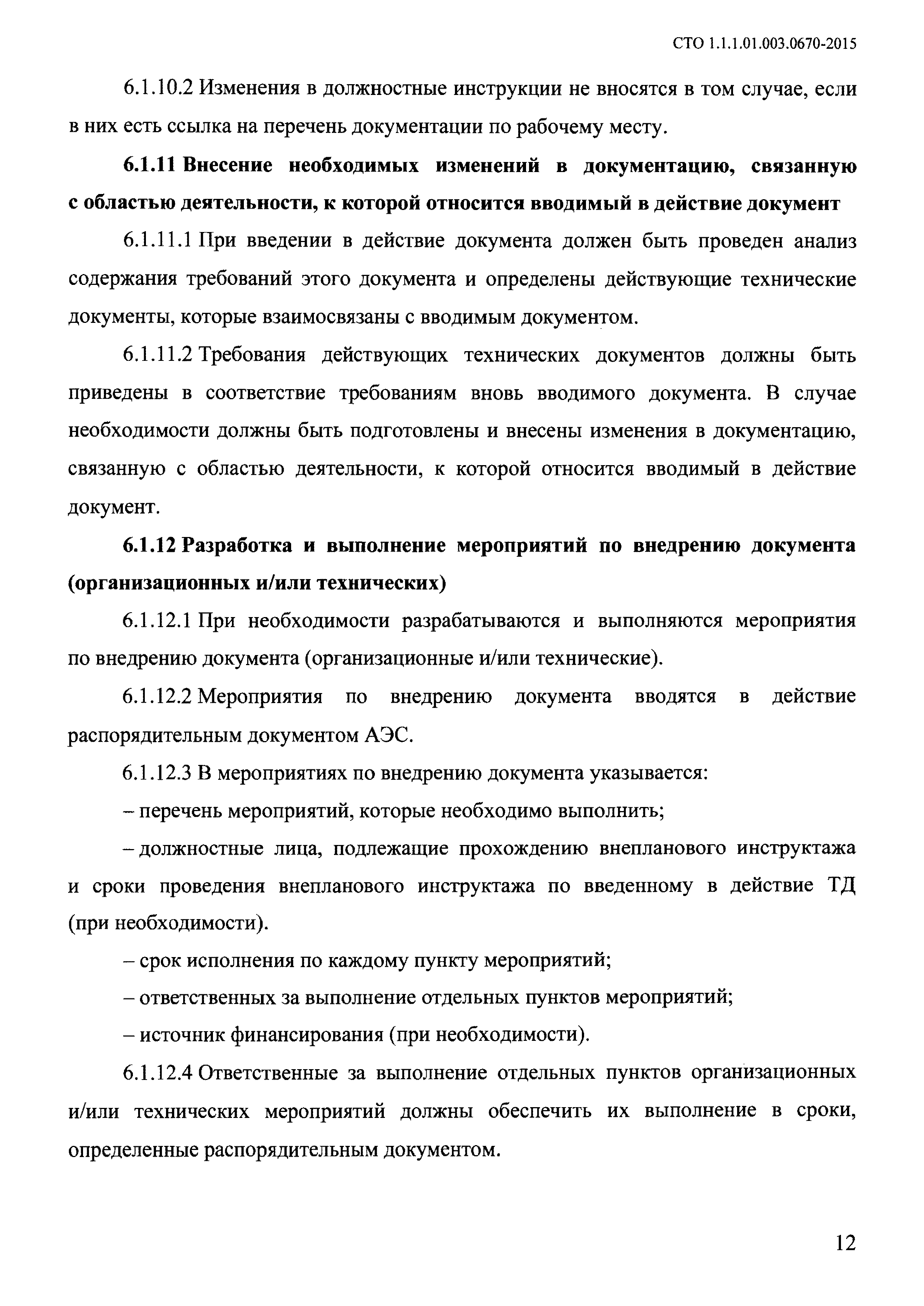 СТО 1.1.1.01.003.0670-2015