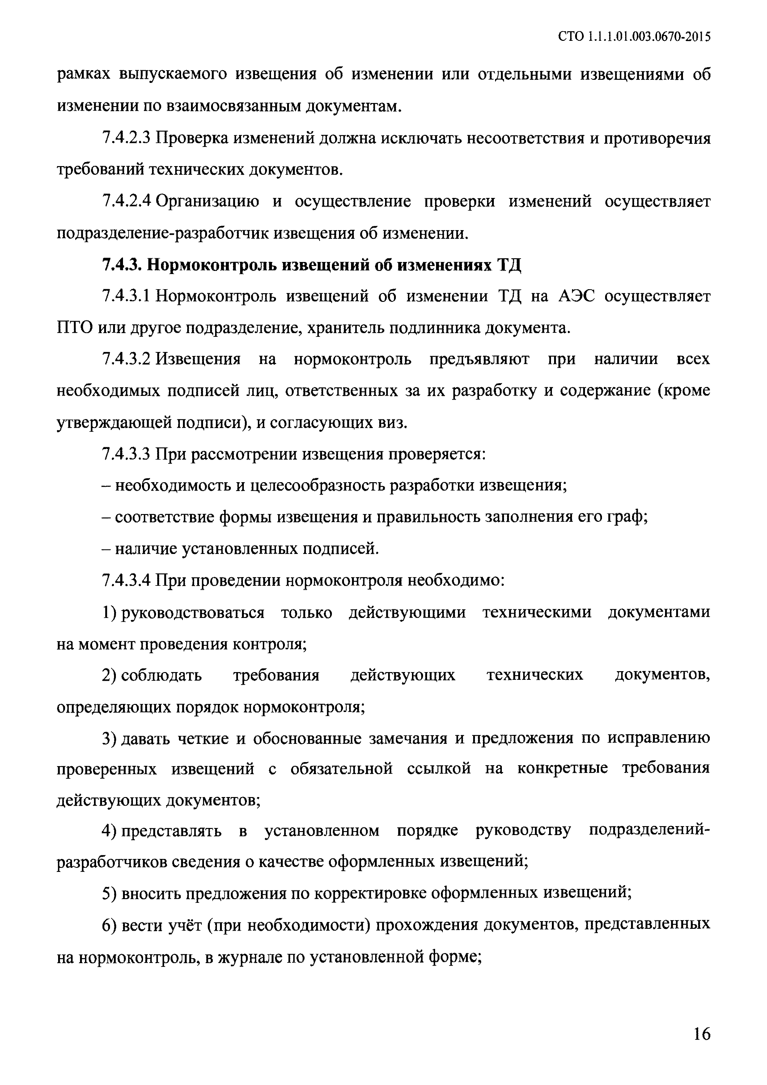 СТО 1.1.1.01.003.0670-2015