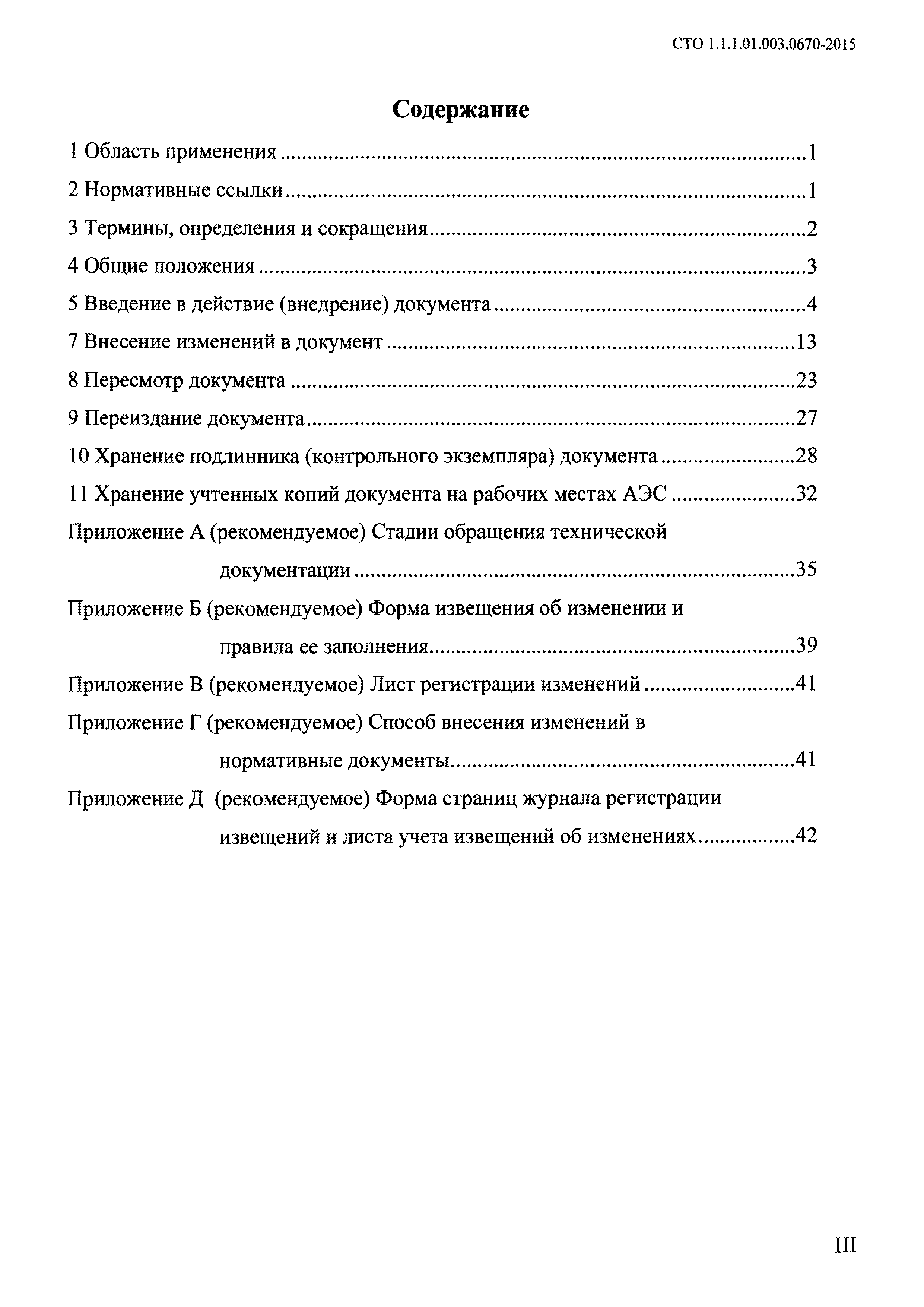 СТО 1.1.1.01.003.0670-2015