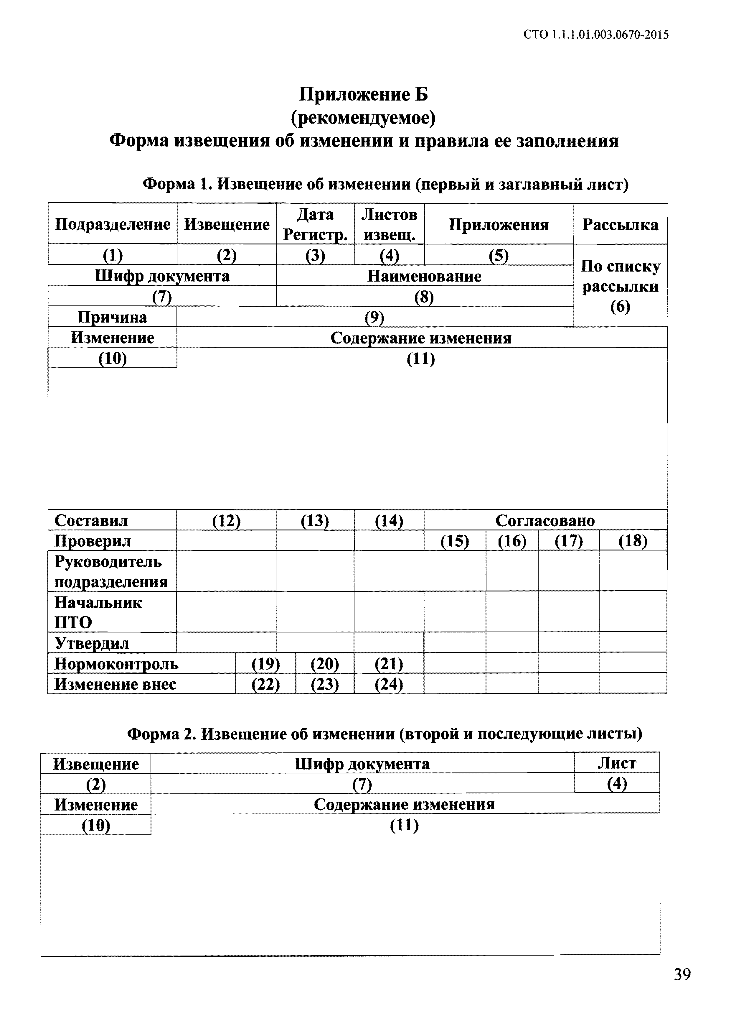 СТО 1.1.1.01.003.0670-2015