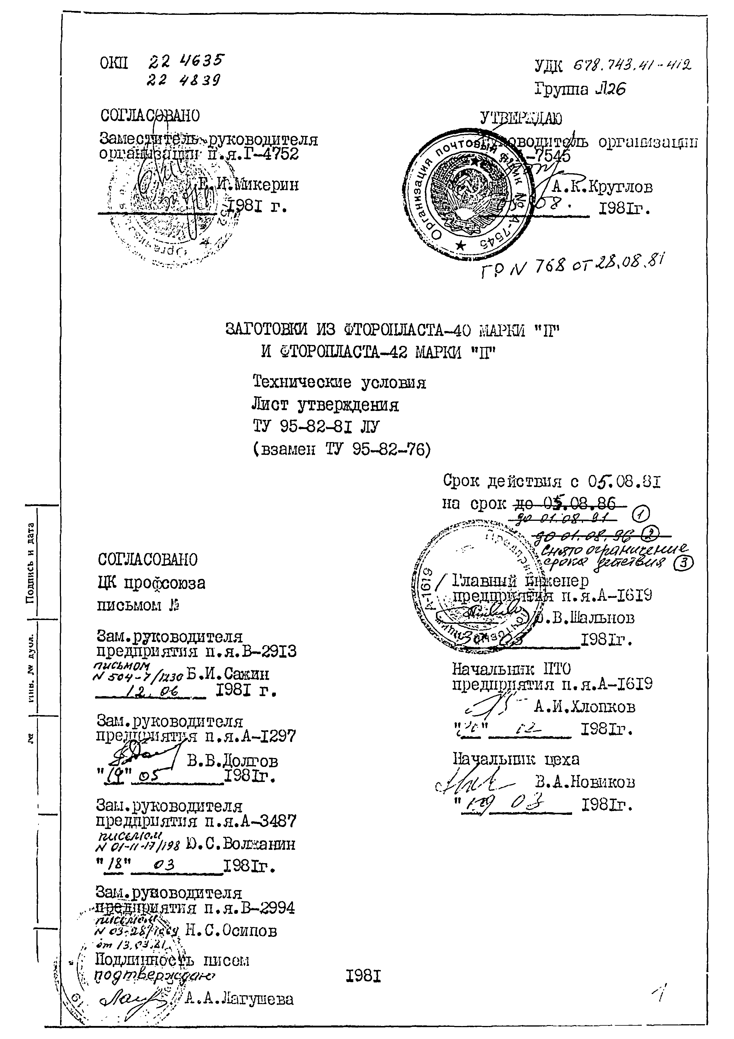 ТУ 95-82-81ЛУ