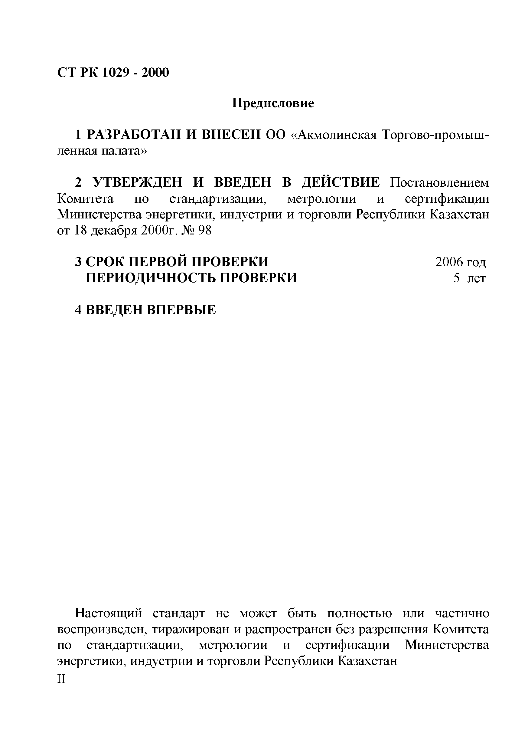 СТ РК 1029-2000