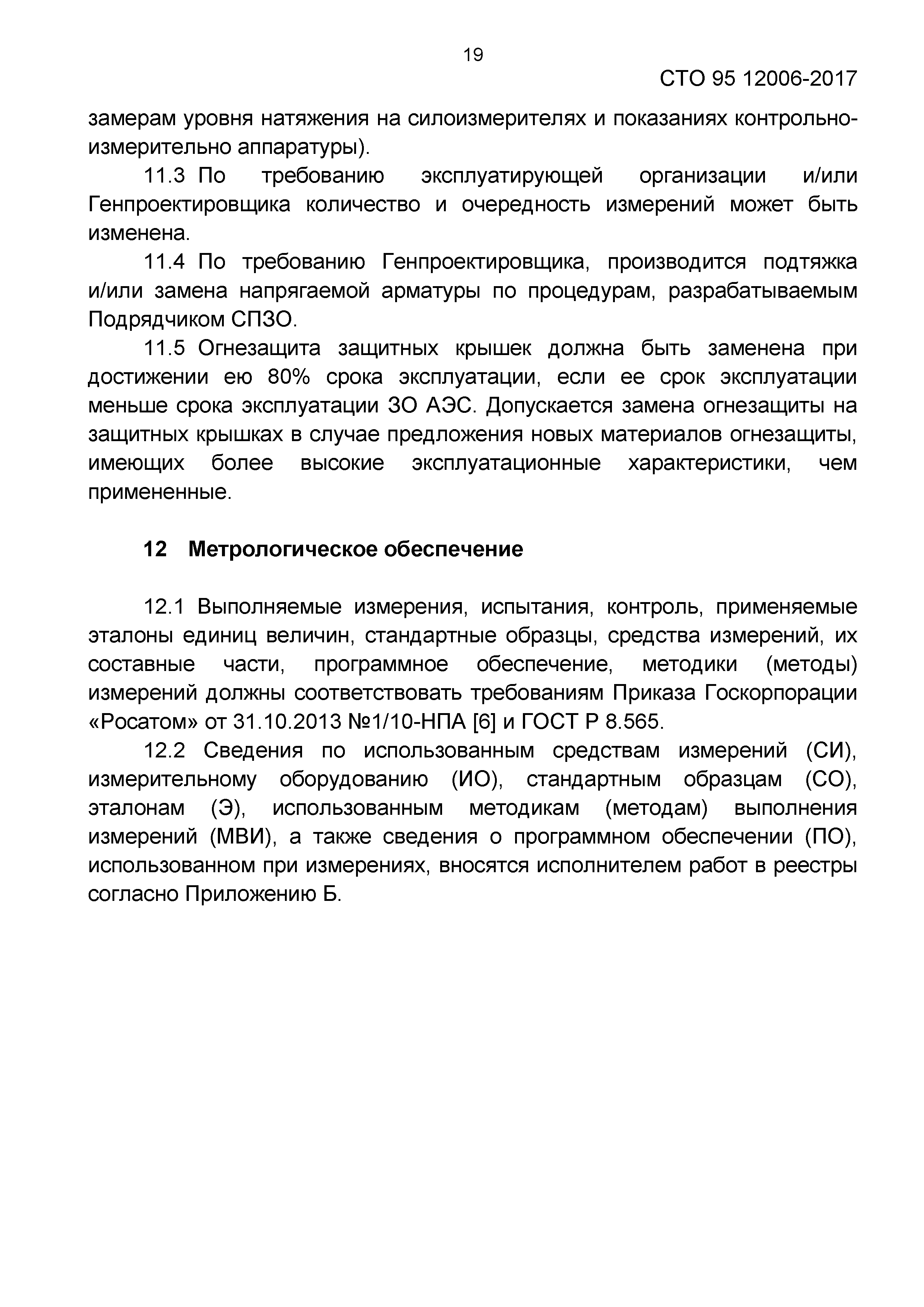 СТО 95 12006-2017