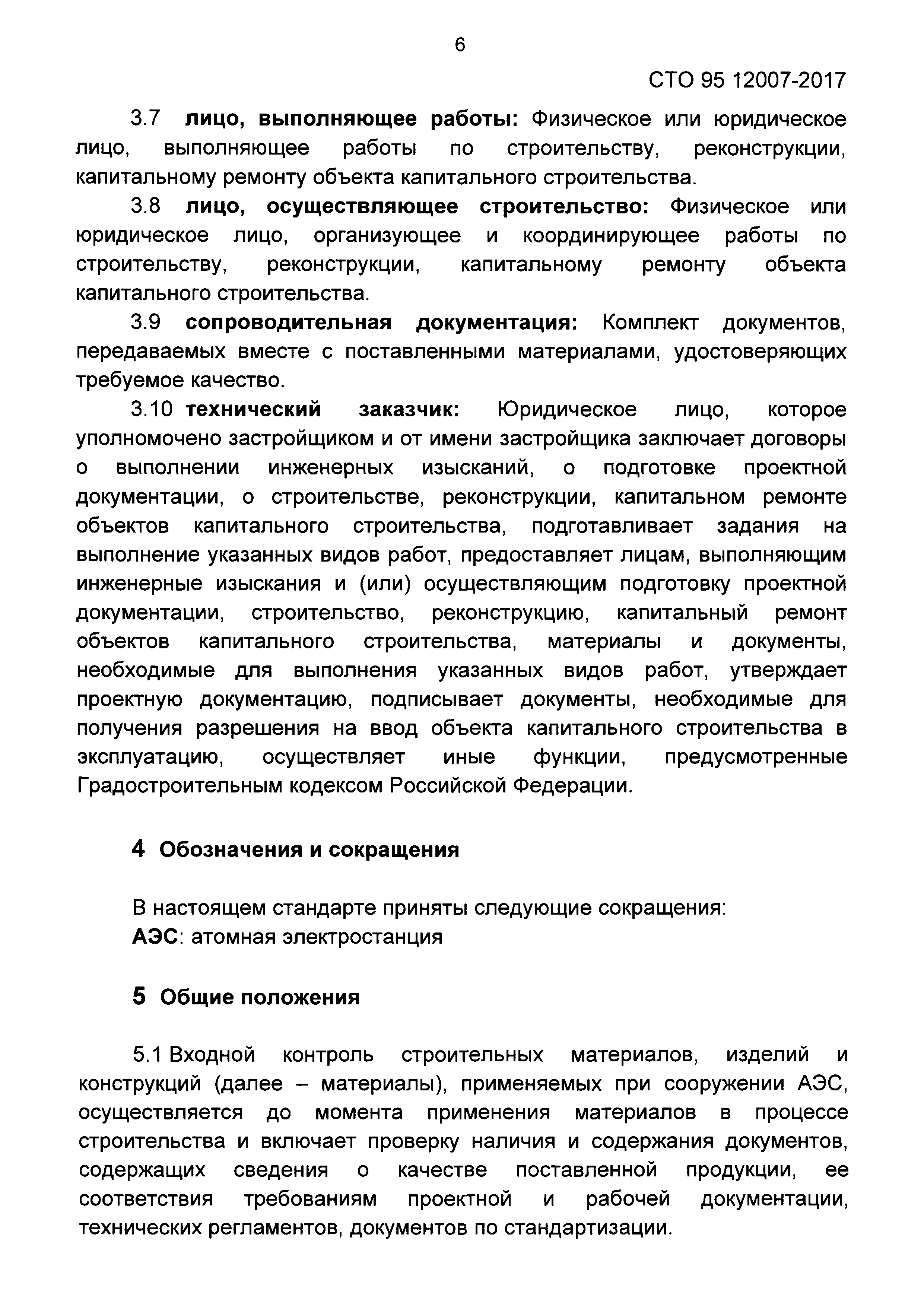 СТО 95 12007-2017