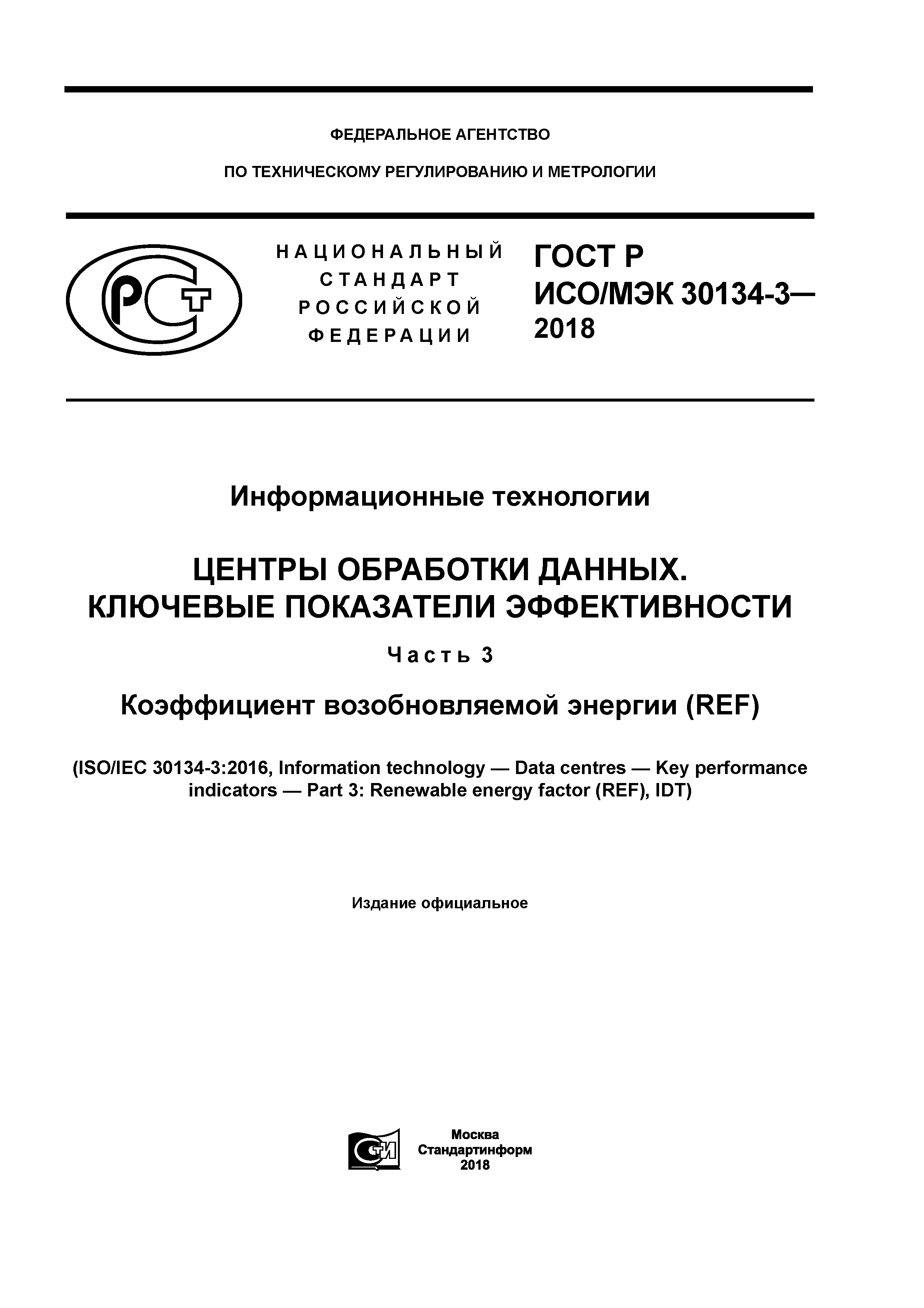 ГОСТ Р ИСО/МЭК 30134-3-2018