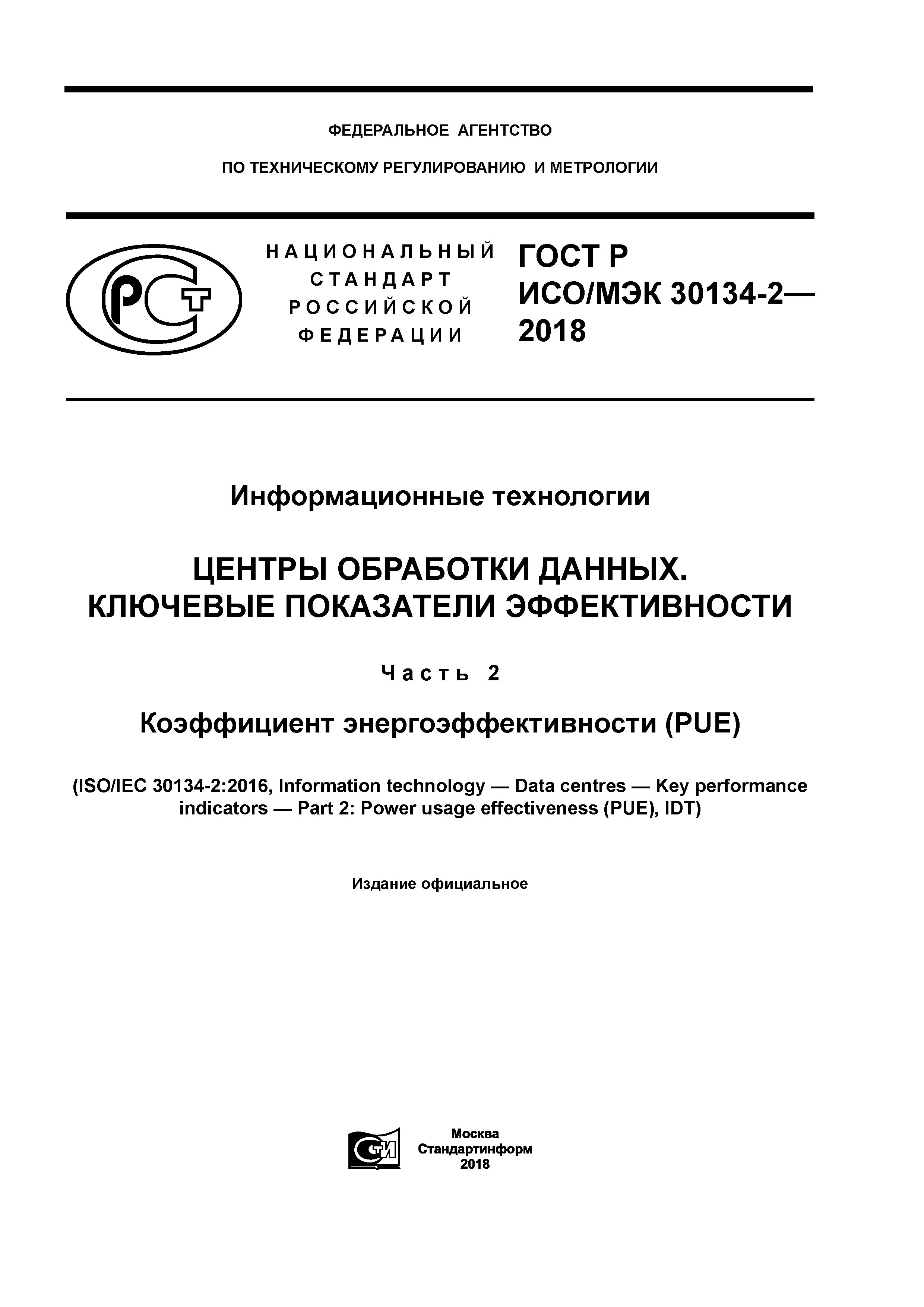 ГОСТ Р ИСО/МЭК 30134-2-2018