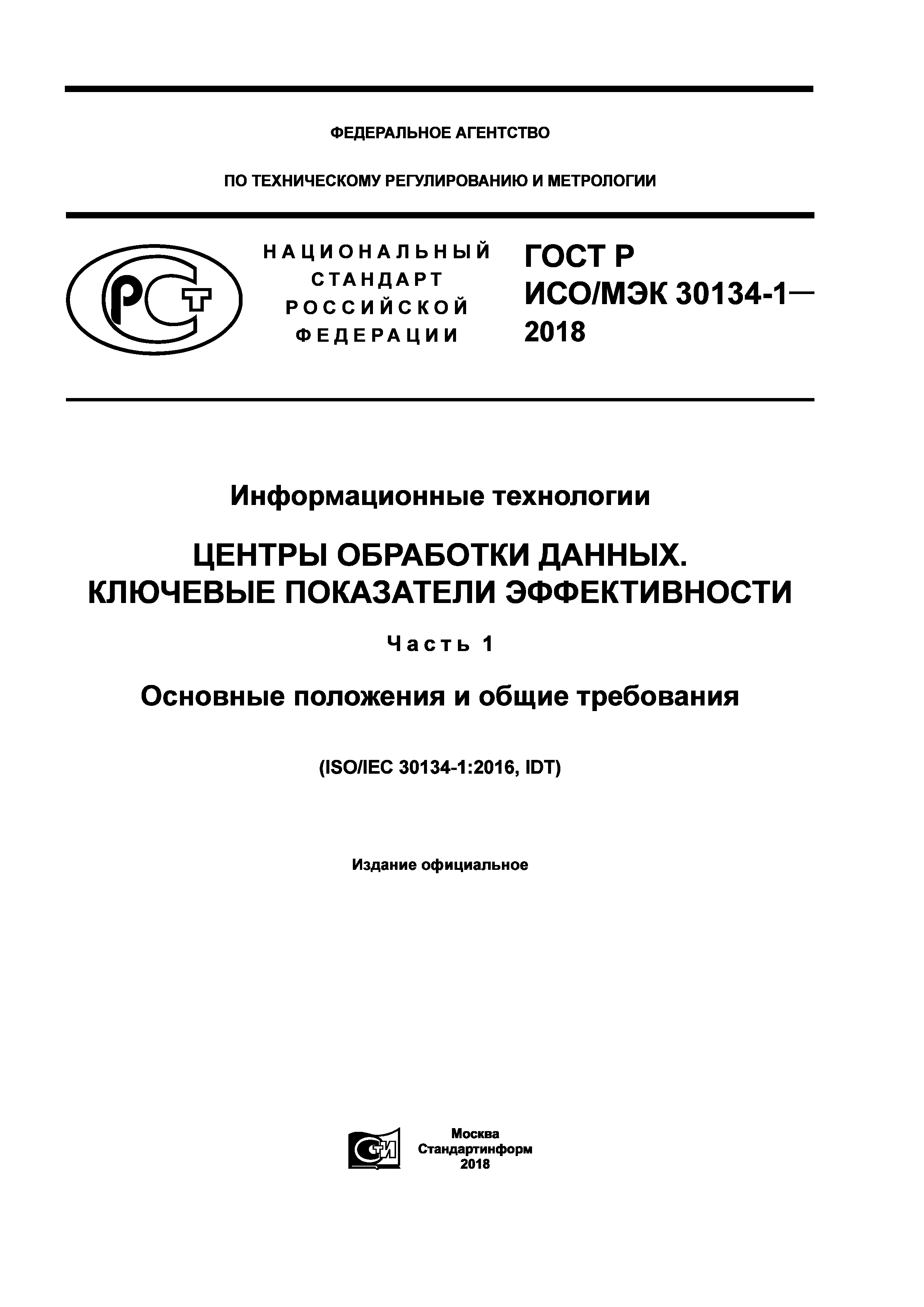 ГОСТ Р ИСО/МЭК 30134-1-2018