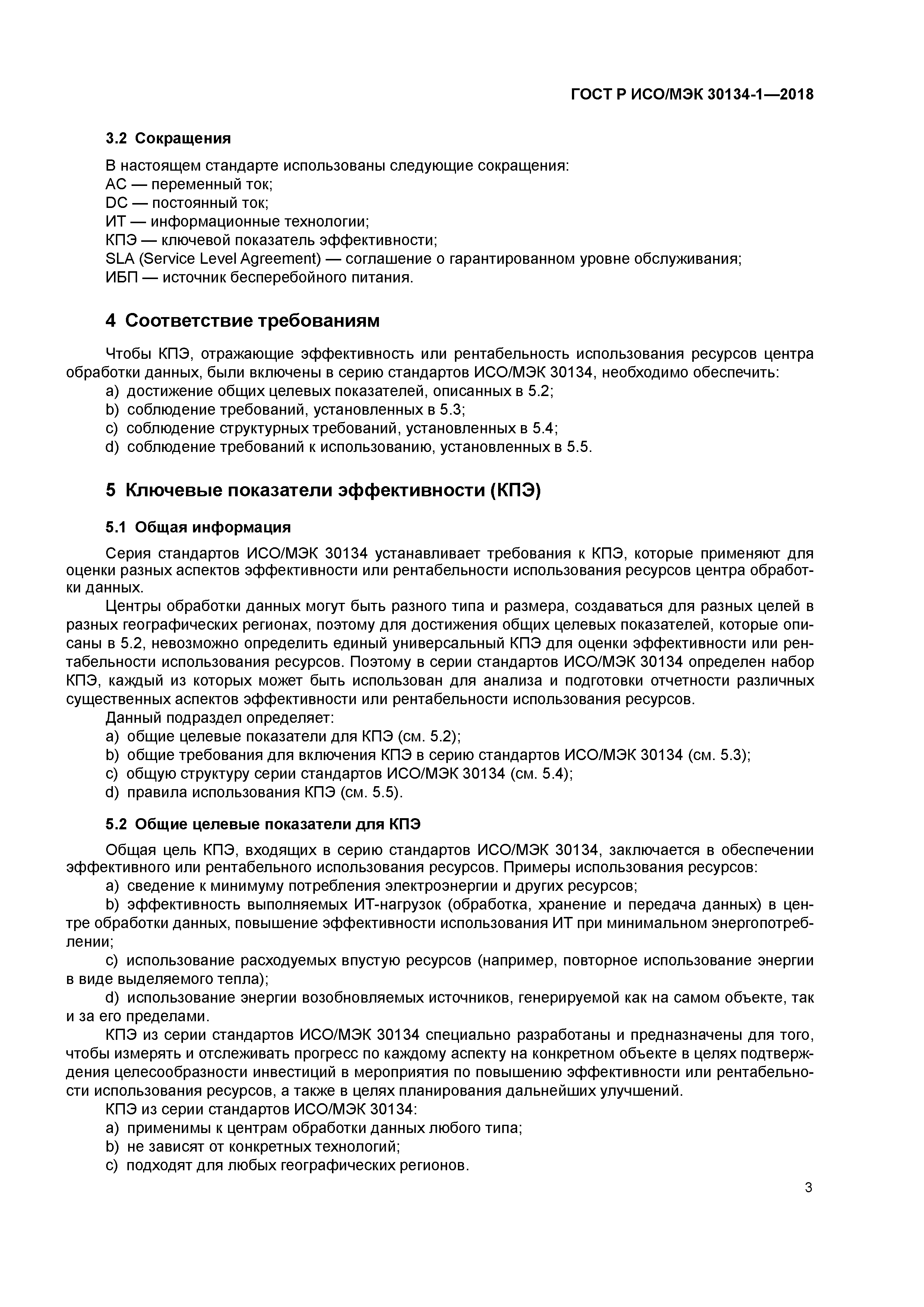 ГОСТ Р ИСО/МЭК 30134-1-2018