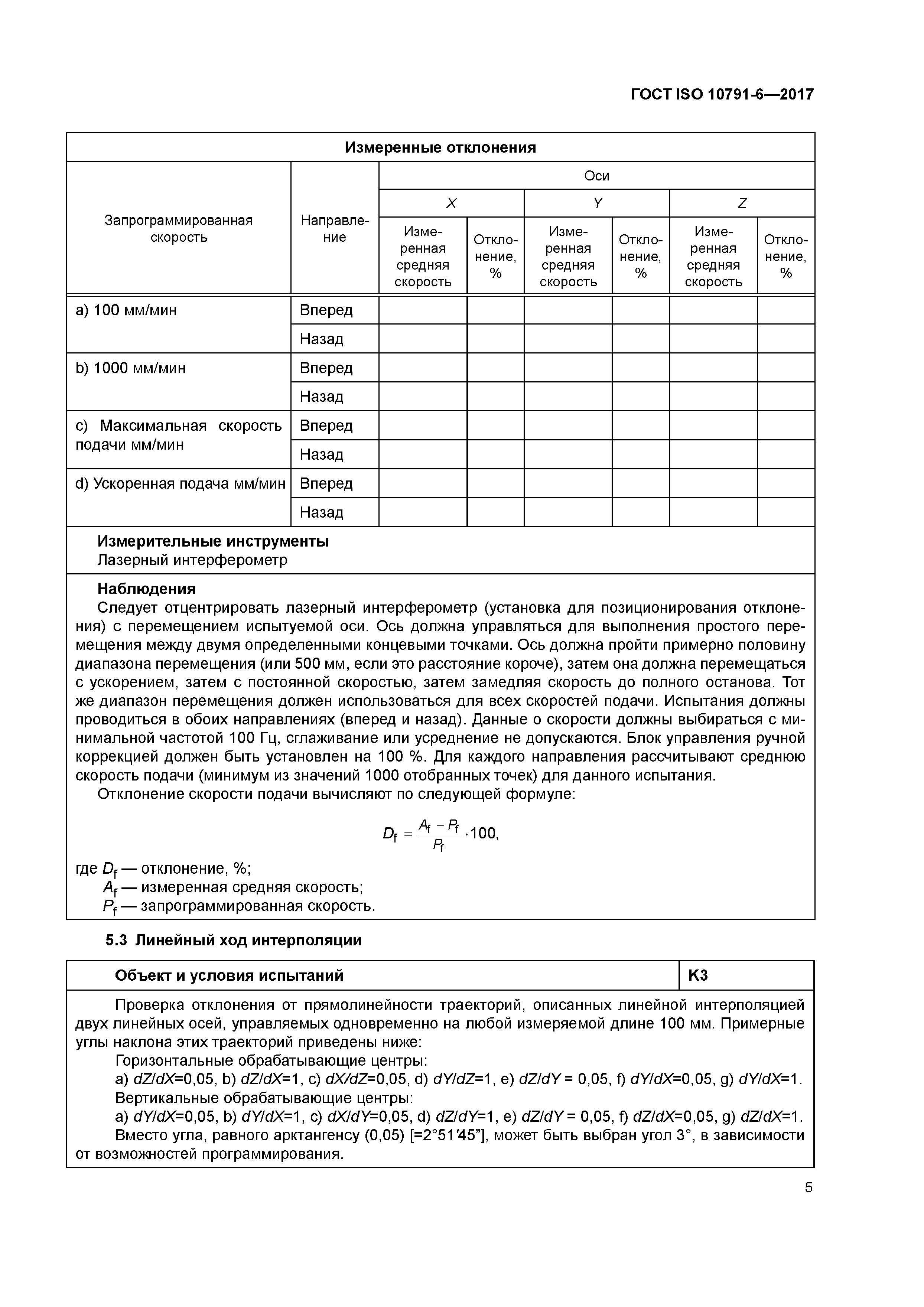 ГОСТ ISO 10791-6-2017