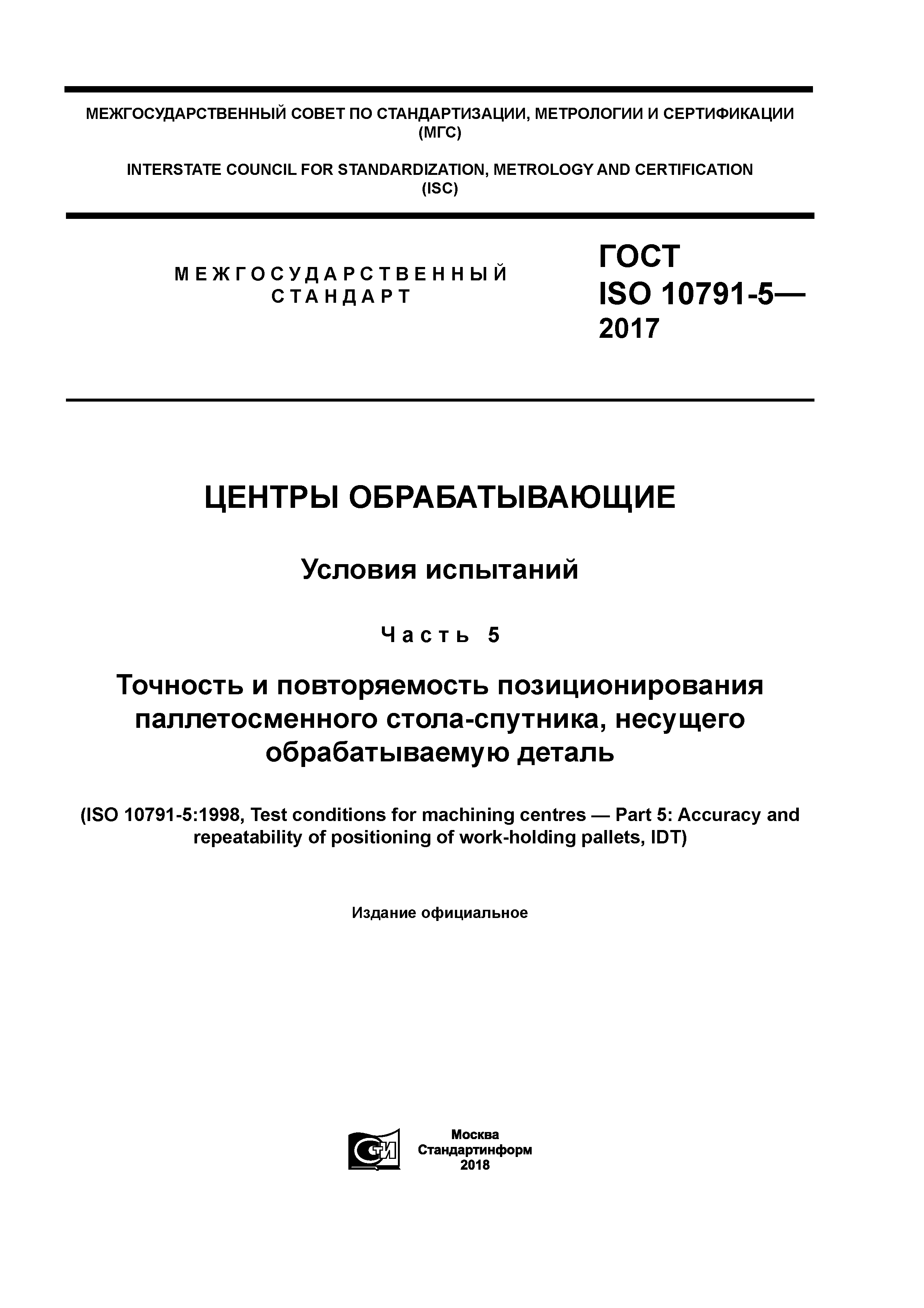 ГОСТ ISO 10791-5-2017