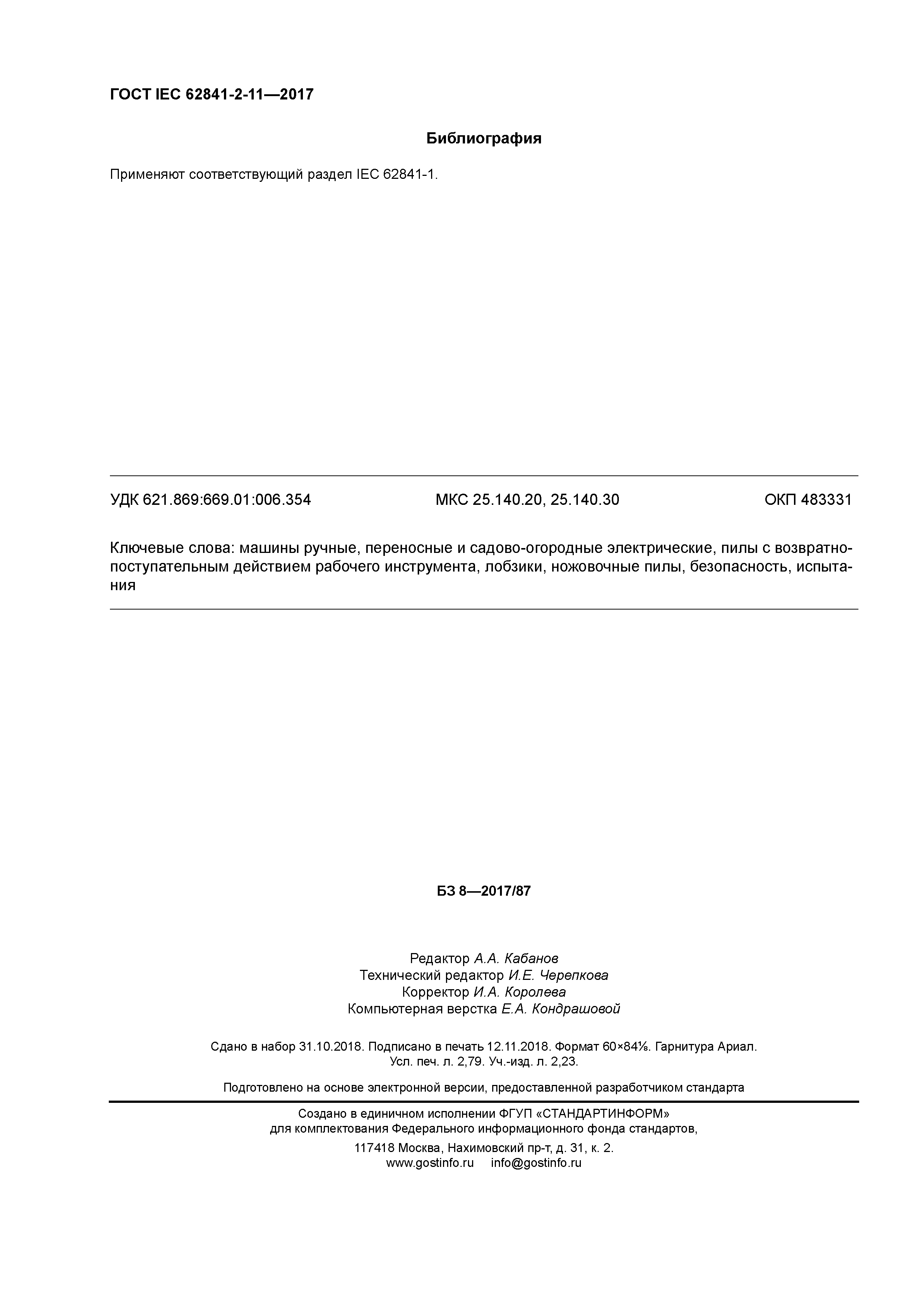 ГОСТ IEC 62841-2-11-2017