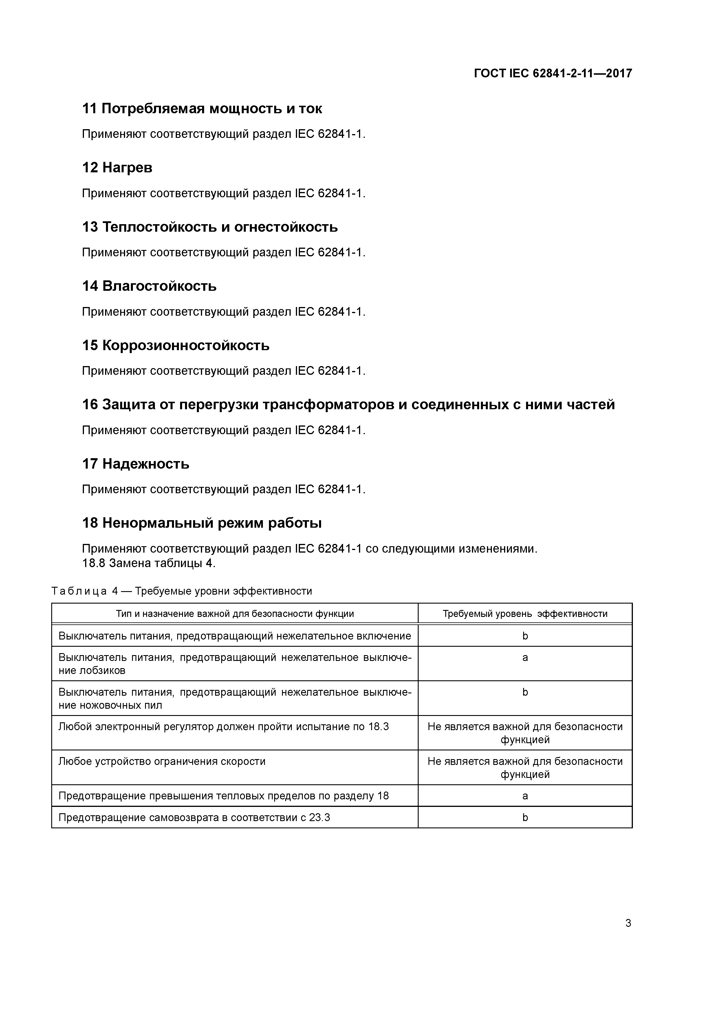 ГОСТ IEC 62841-2-11-2017
