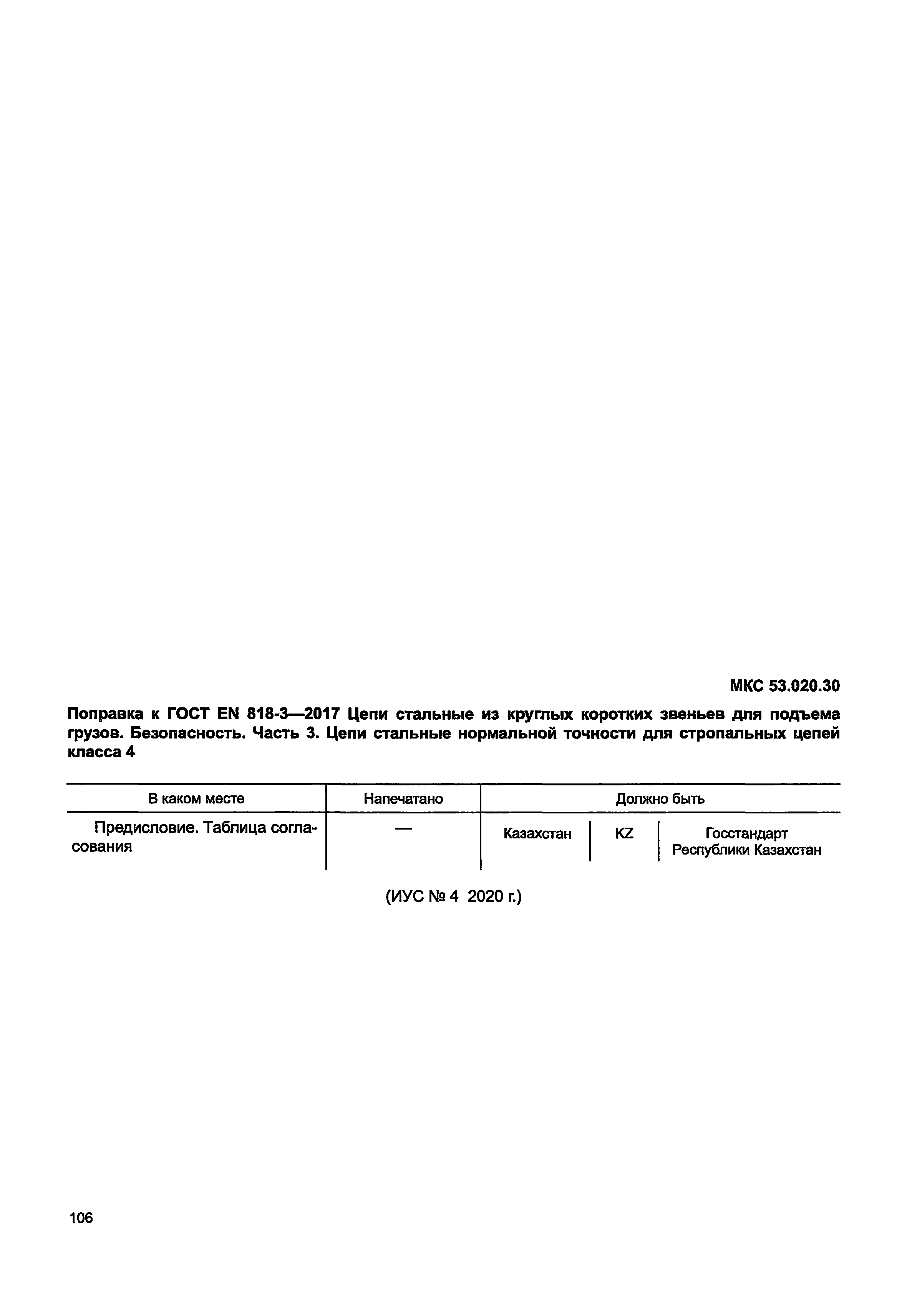 ГОСТ EN 818-3-2017