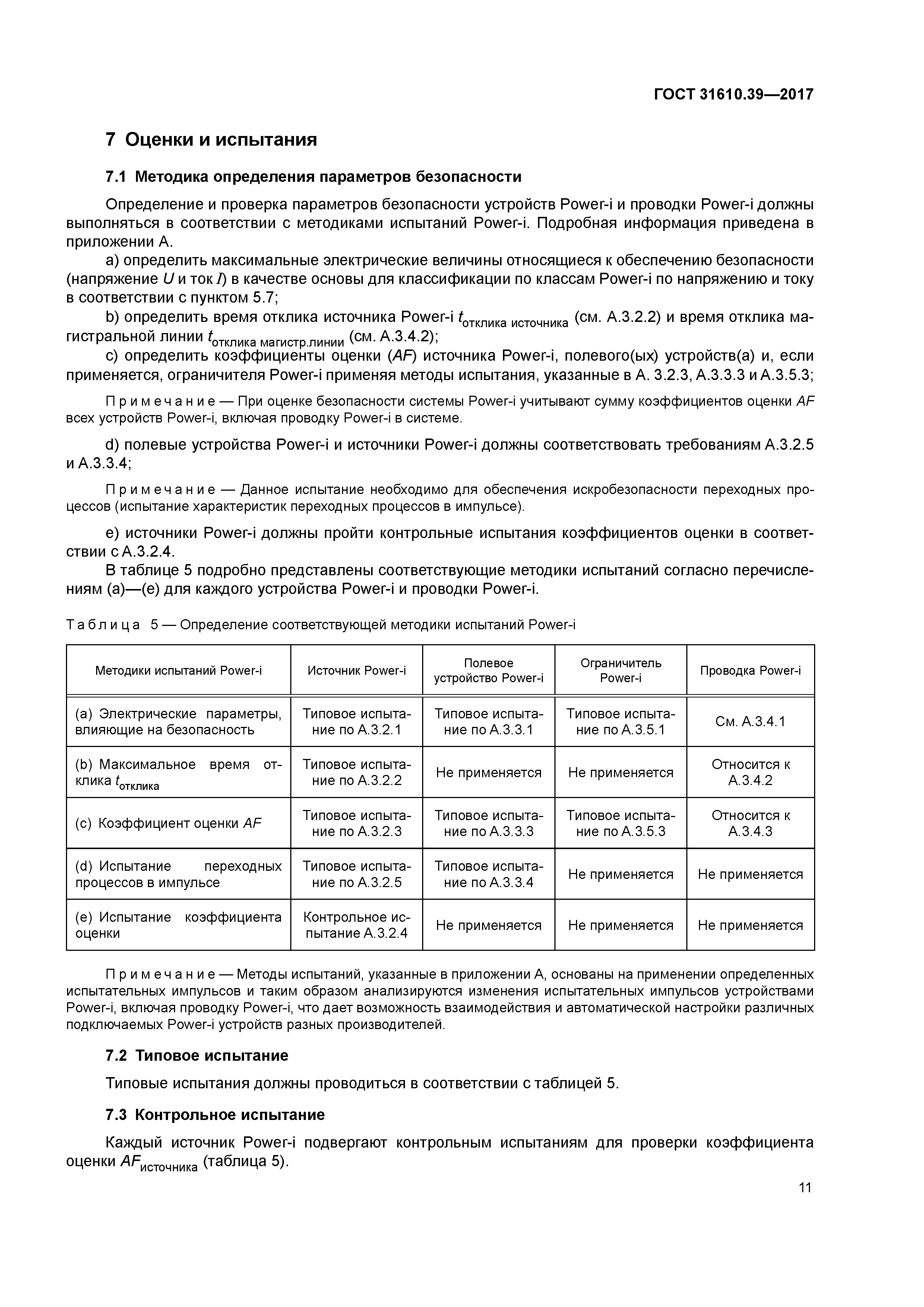 ГОСТ 31610.39-2017