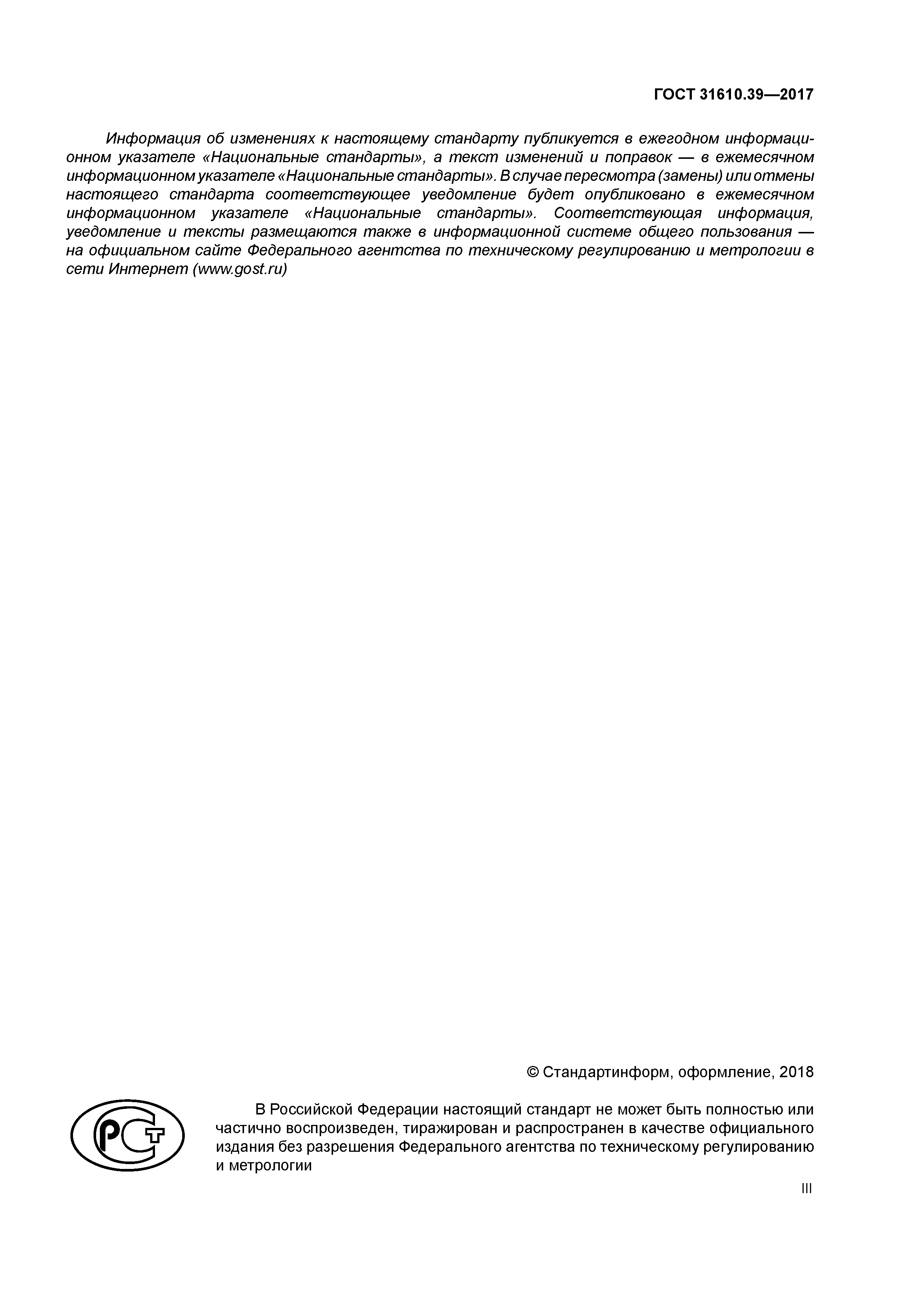 ГОСТ 31610.39-2017