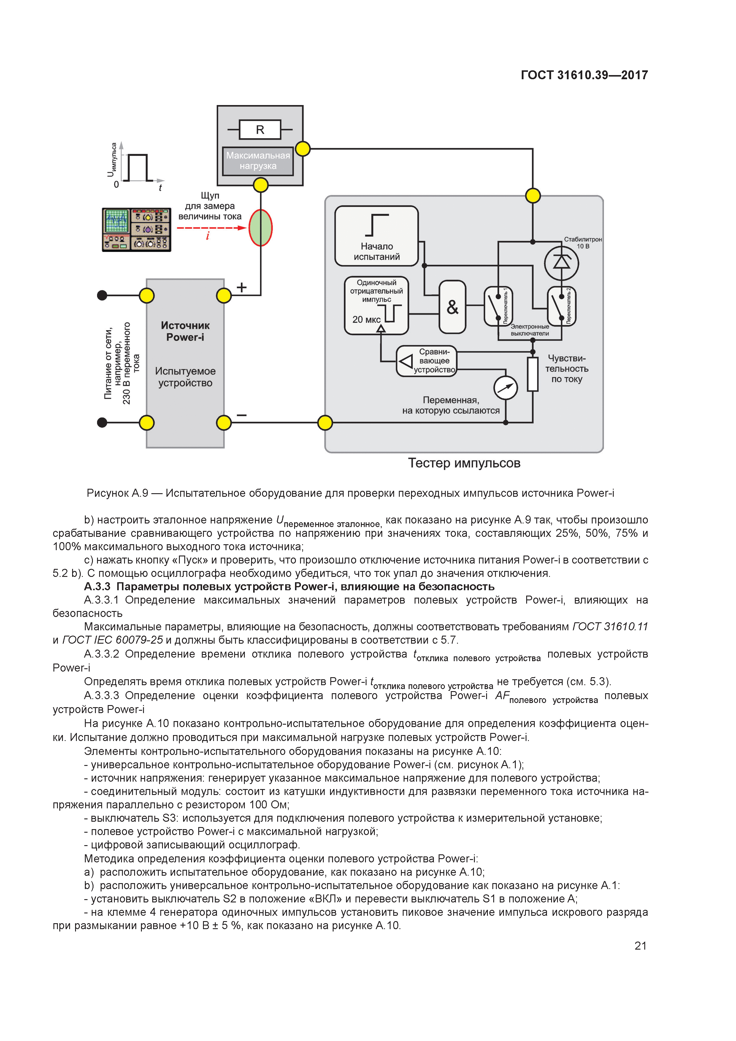 ГОСТ 31610.39-2017