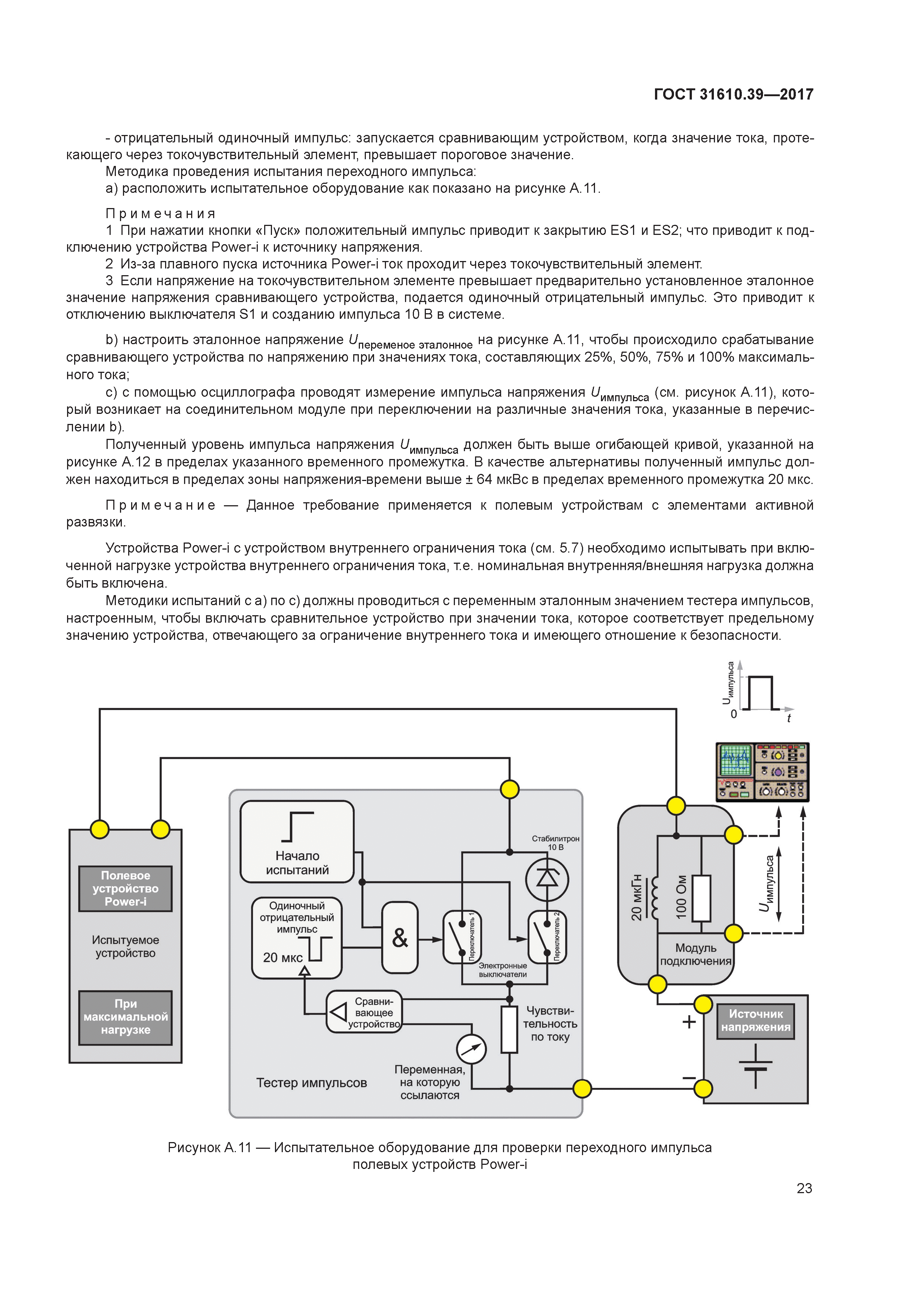 ГОСТ 31610.39-2017