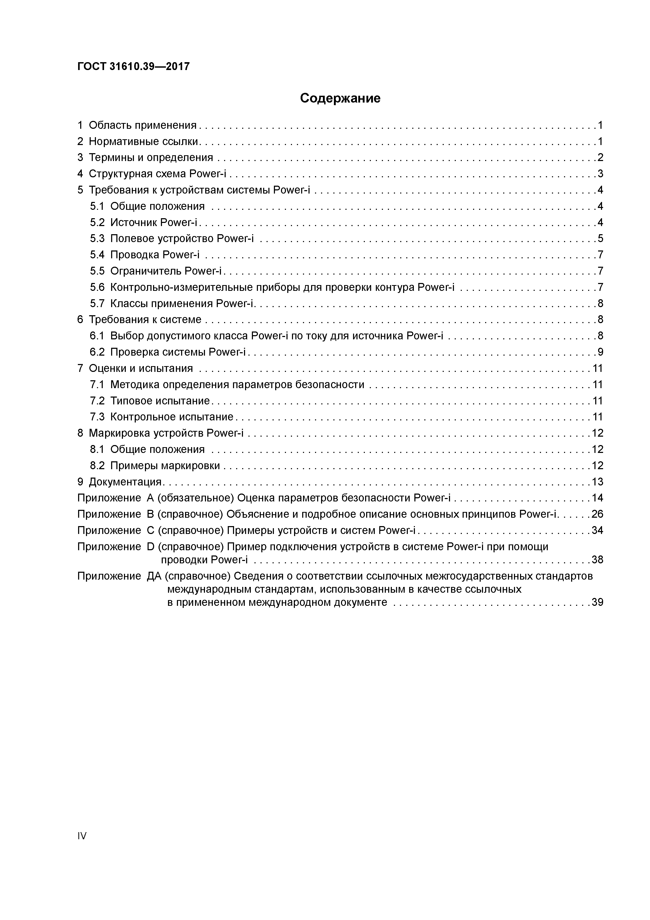 ГОСТ 31610.39-2017