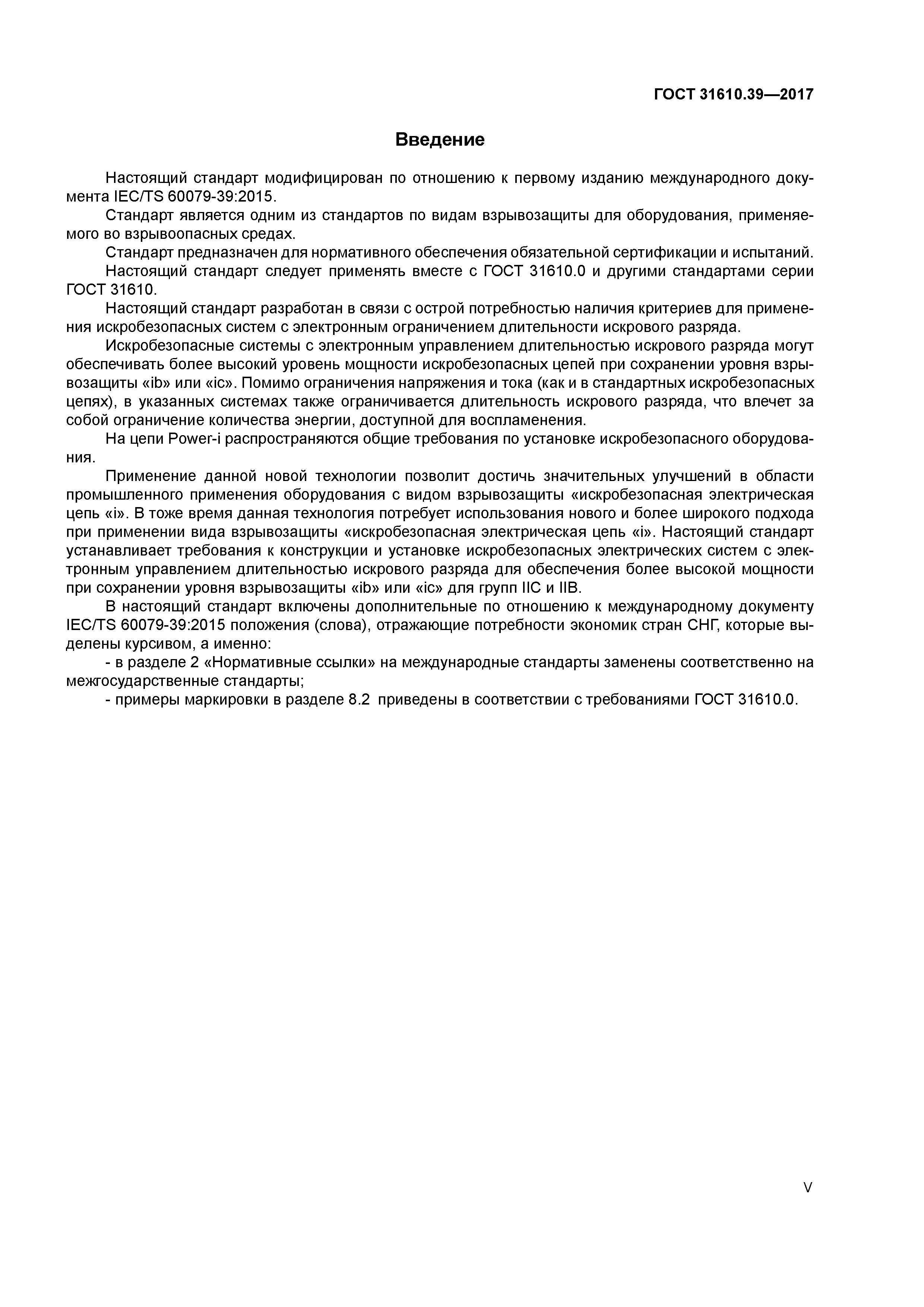 ГОСТ 31610.39-2017
